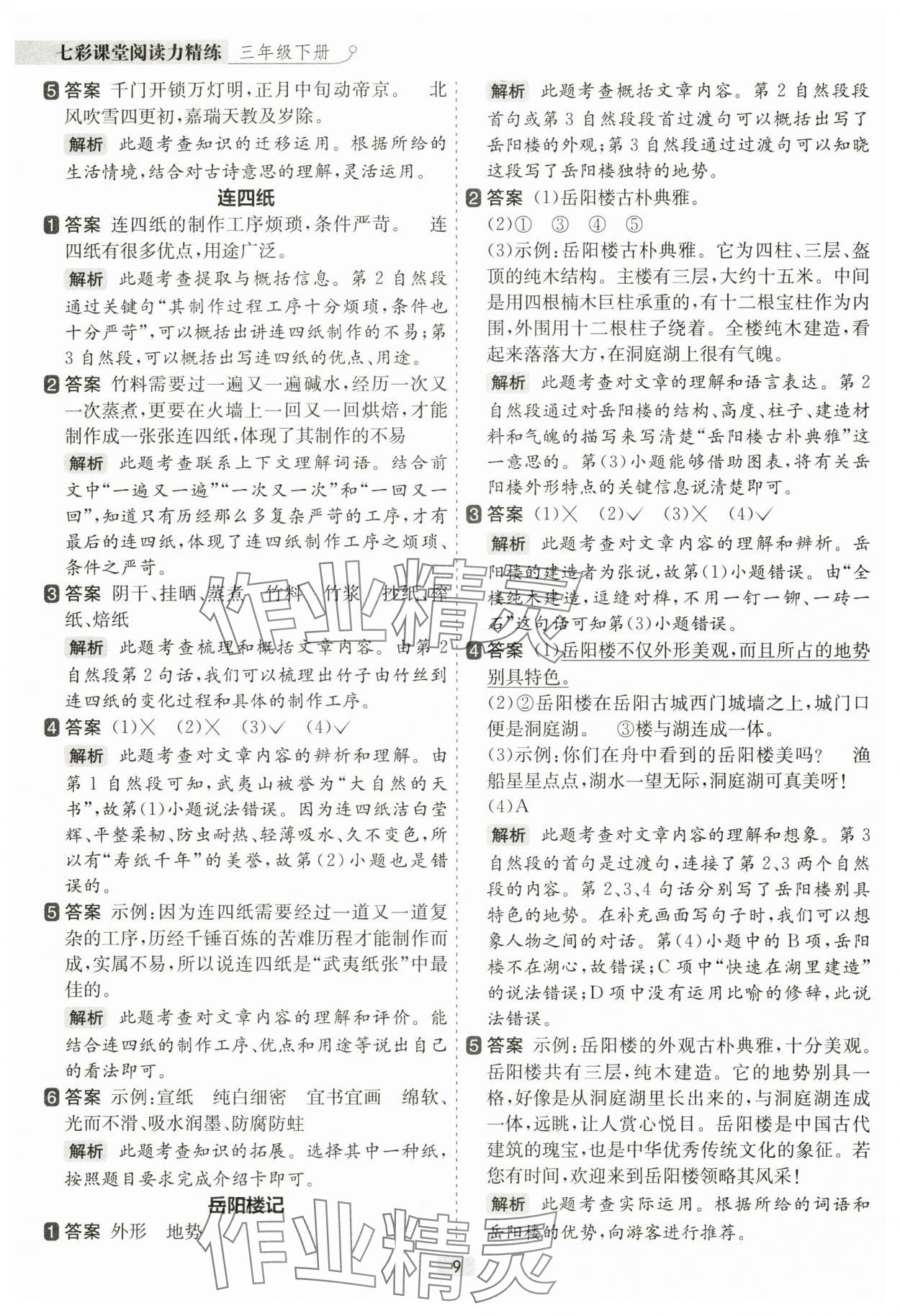 2025年阅读力精练三年级语文下册人教版&nbsp;参考答案第9页