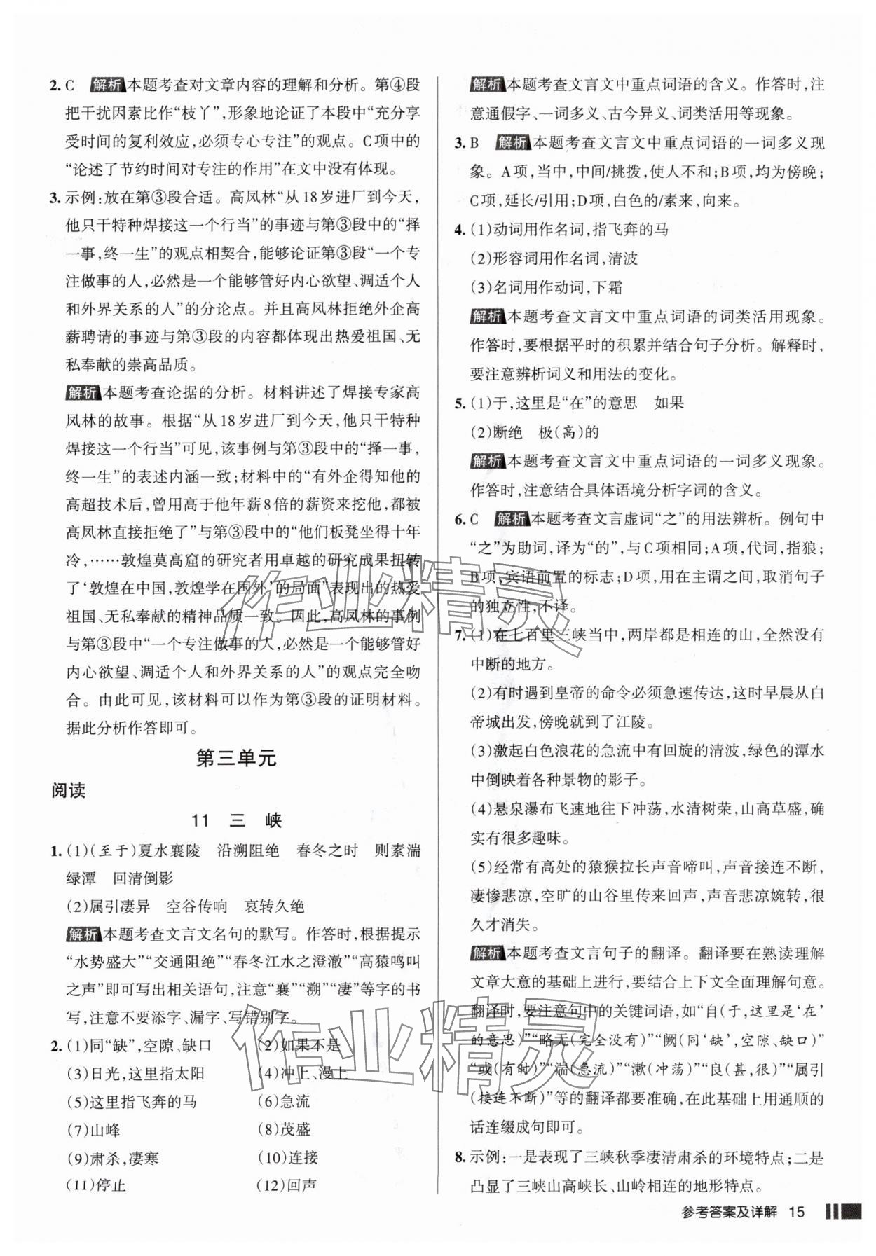 2025年名校作業(yè)八年級語文上冊人教版山西專版 參考答案第15頁