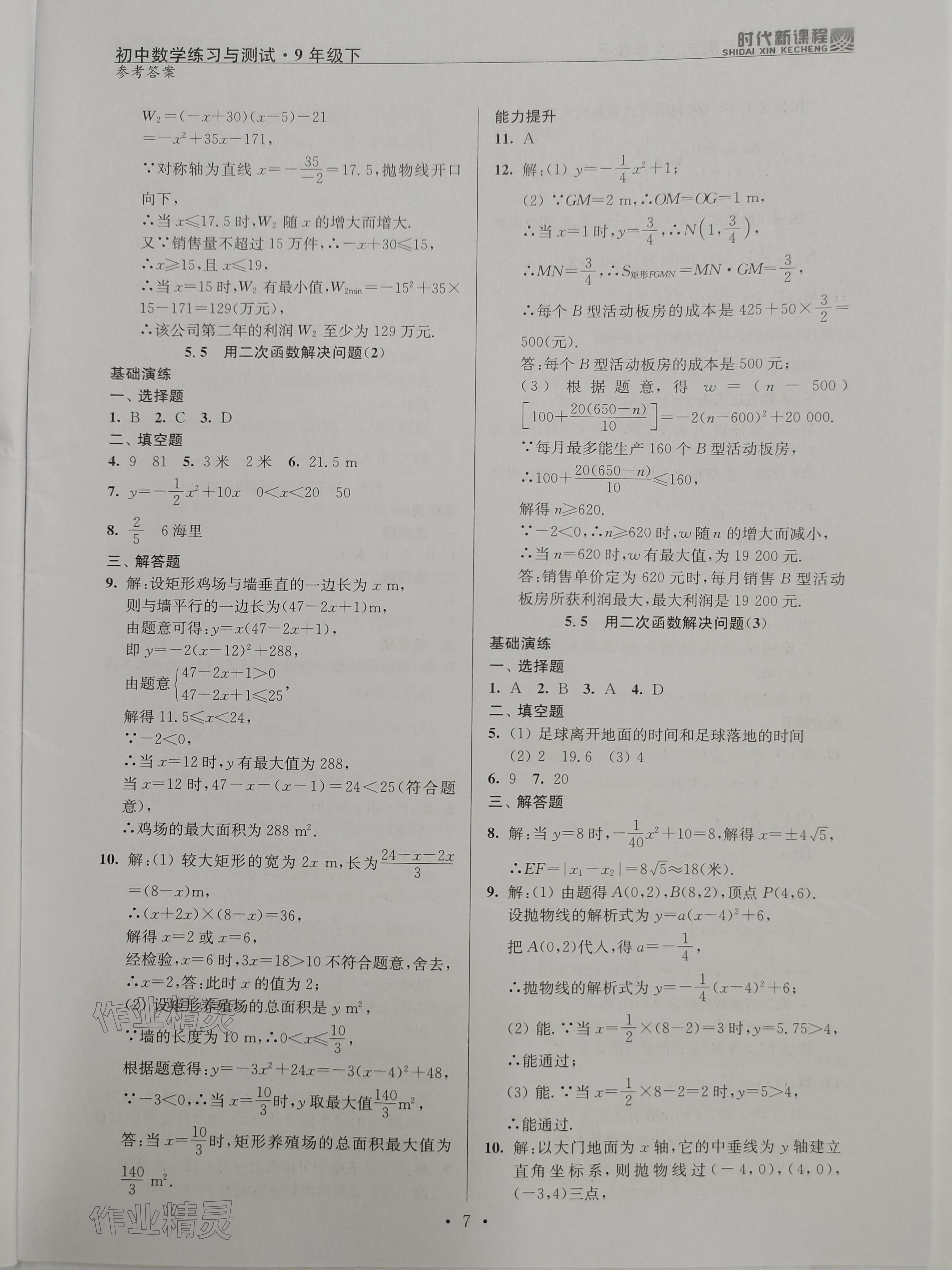 2024年时代新课程九年级数学下册苏科版 参考答案第7页