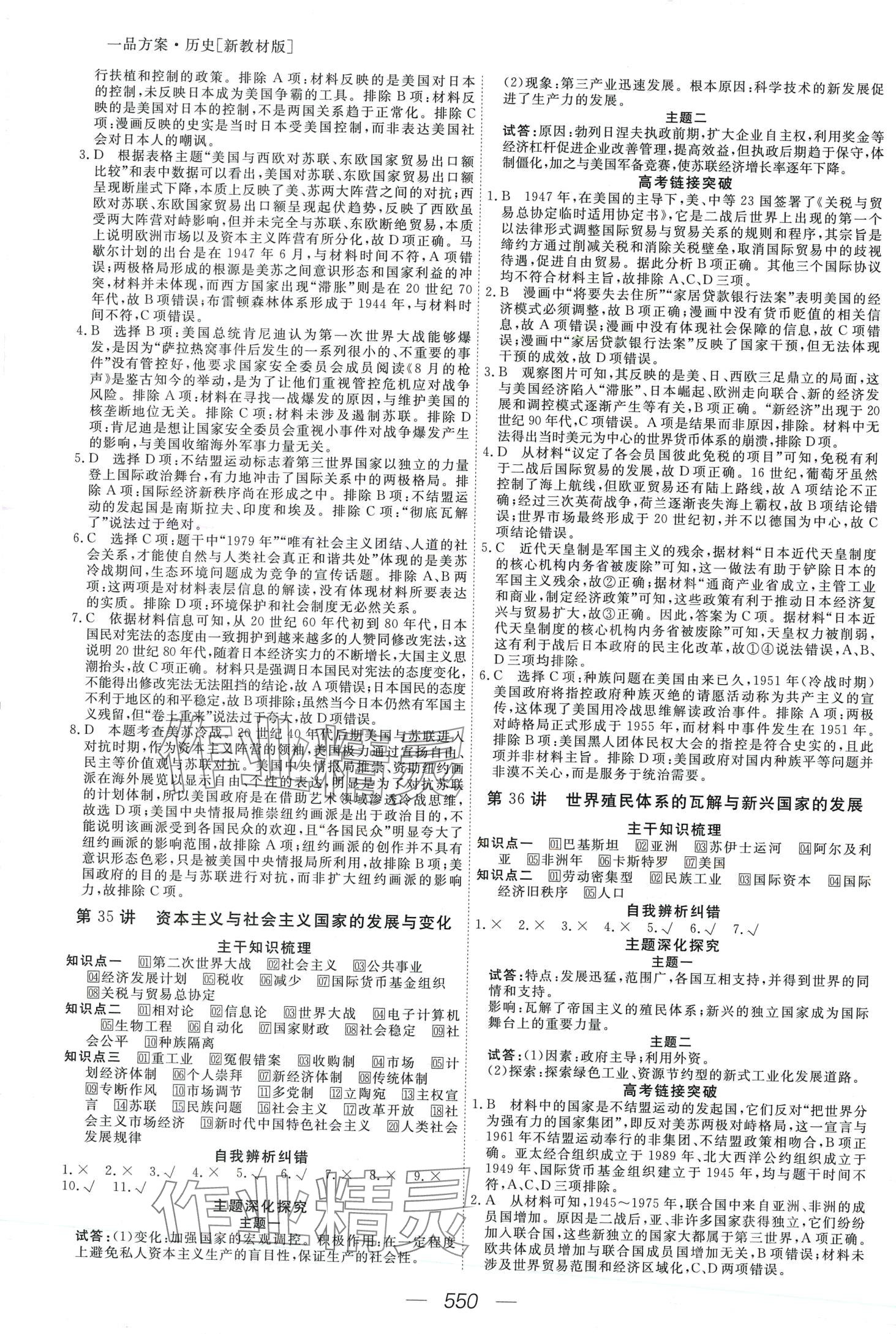 2024年一品方案高三大一輪總復(fù)習(xí)精準(zhǔn)備考方案高三歷史 第20頁