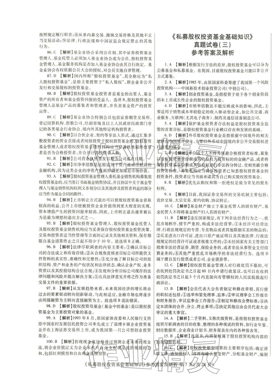 2025年真題題庫(kù)與押題試卷私募股權(quán)投資基金基礎(chǔ)知識(shí)&nbsp;第7頁(yè)