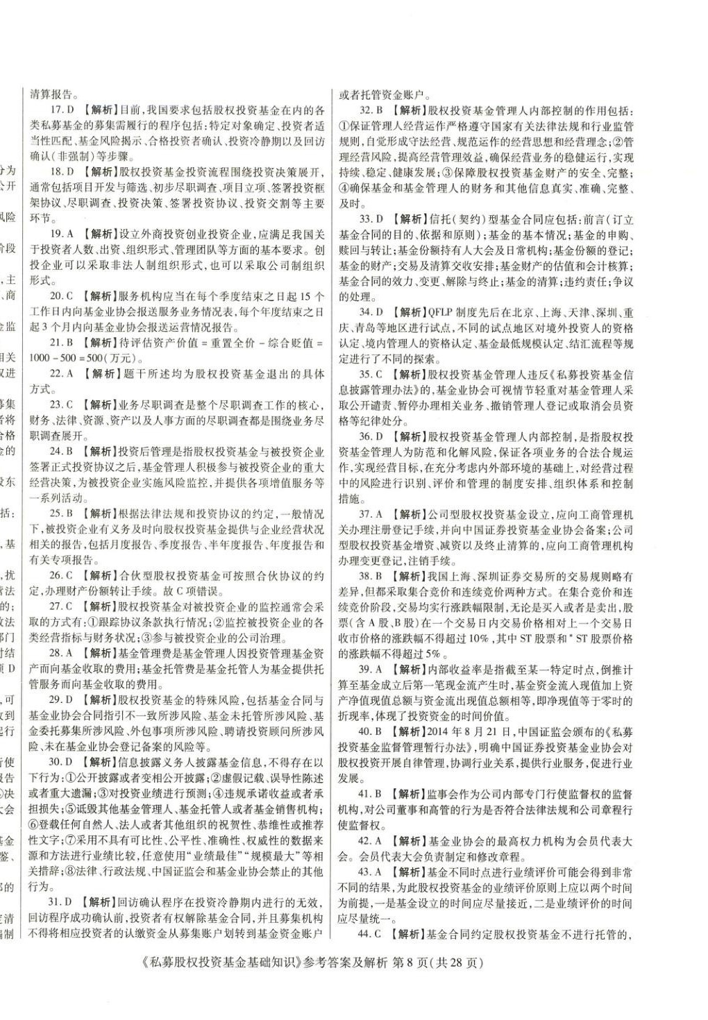 2025年真題題庫與押題試卷私募股權(quán)投資基金基礎(chǔ)知識(shí)&nbsp;第8頁