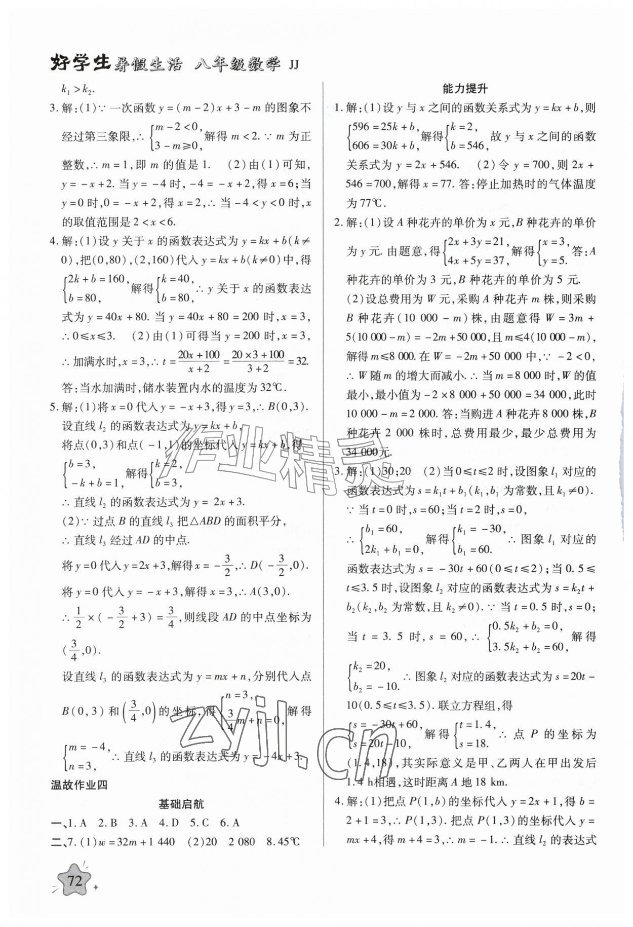 2026年好学生暑假生活八年级数学冀教版&nbsp;第2页