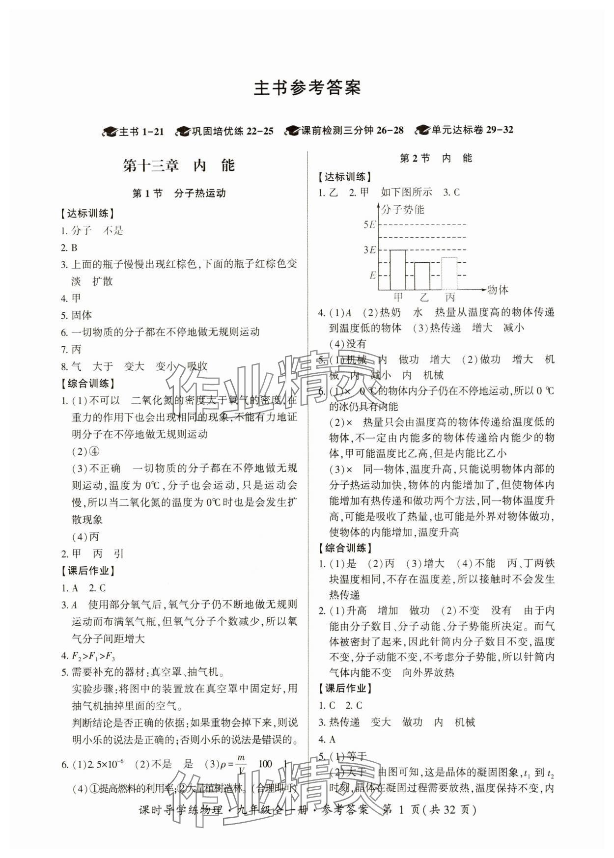 2024年課時導學練九年級物理全一冊人教版 第1頁