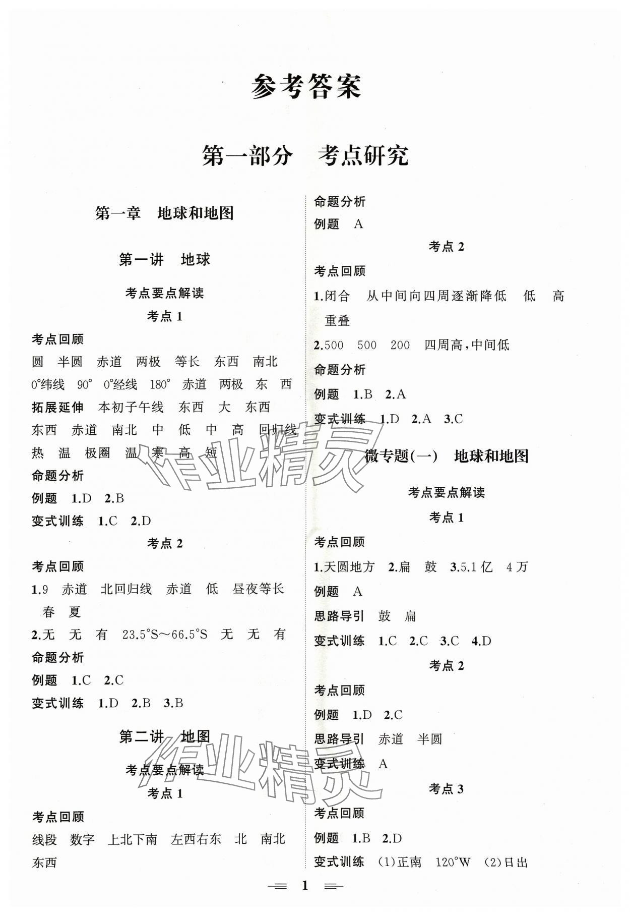 2024年初中中考山東教育出版社地理 第1頁