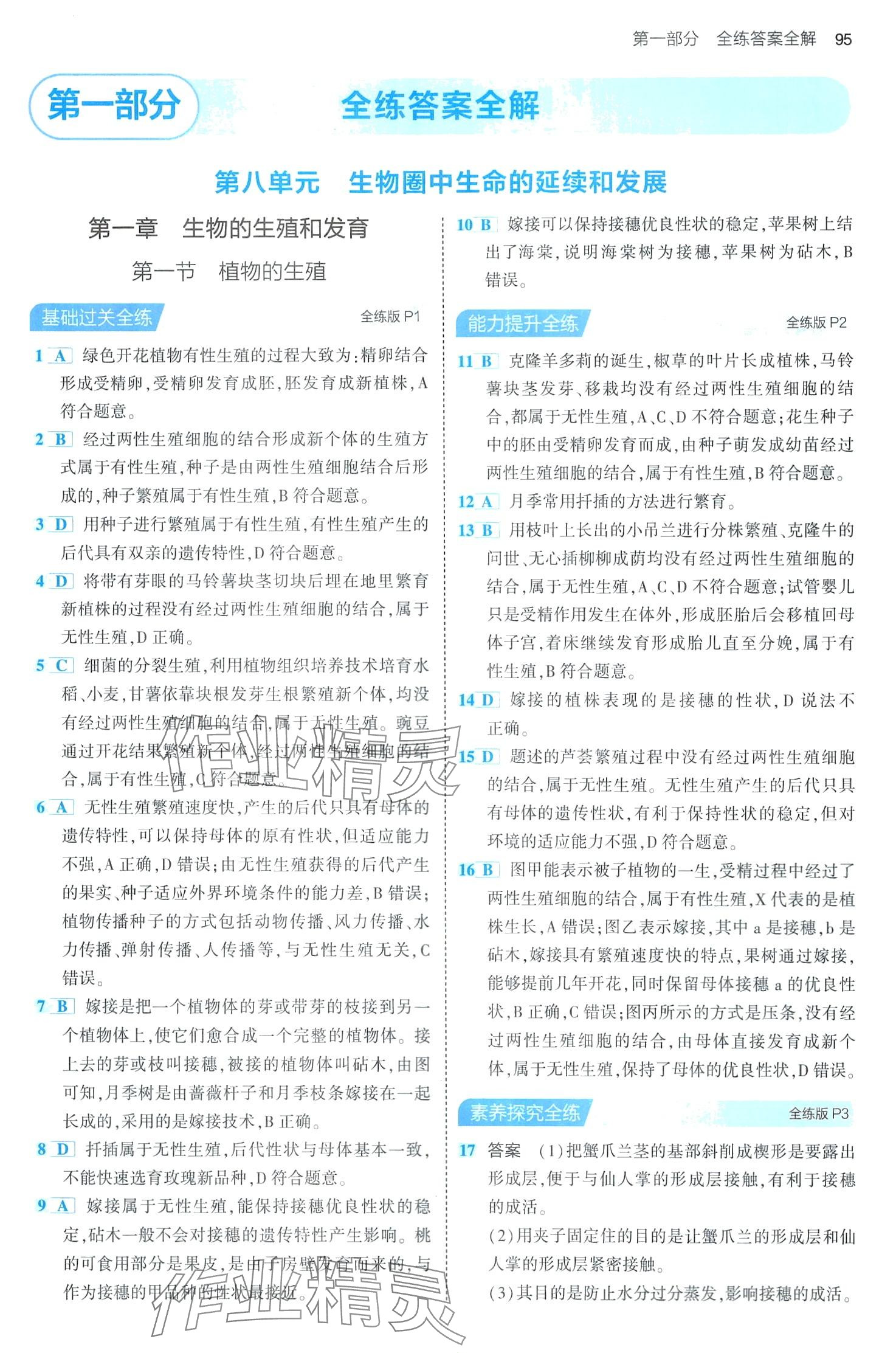 2024年5年中考3年模擬八年級生物下冊魯科版山東專版 第1頁