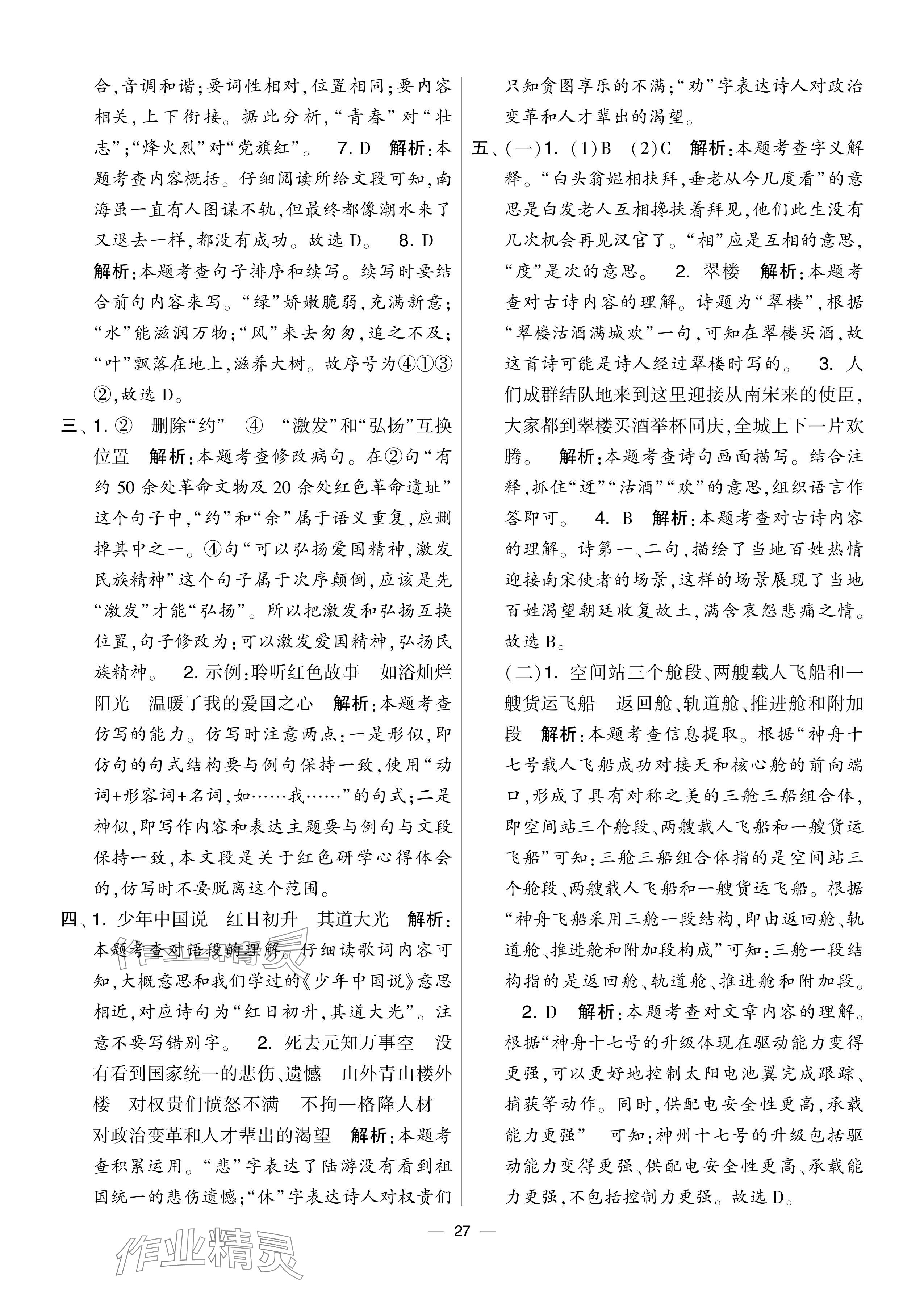 2024年學霸提優(yōu)大試卷五年級語文上冊人教版 參考答案第27頁