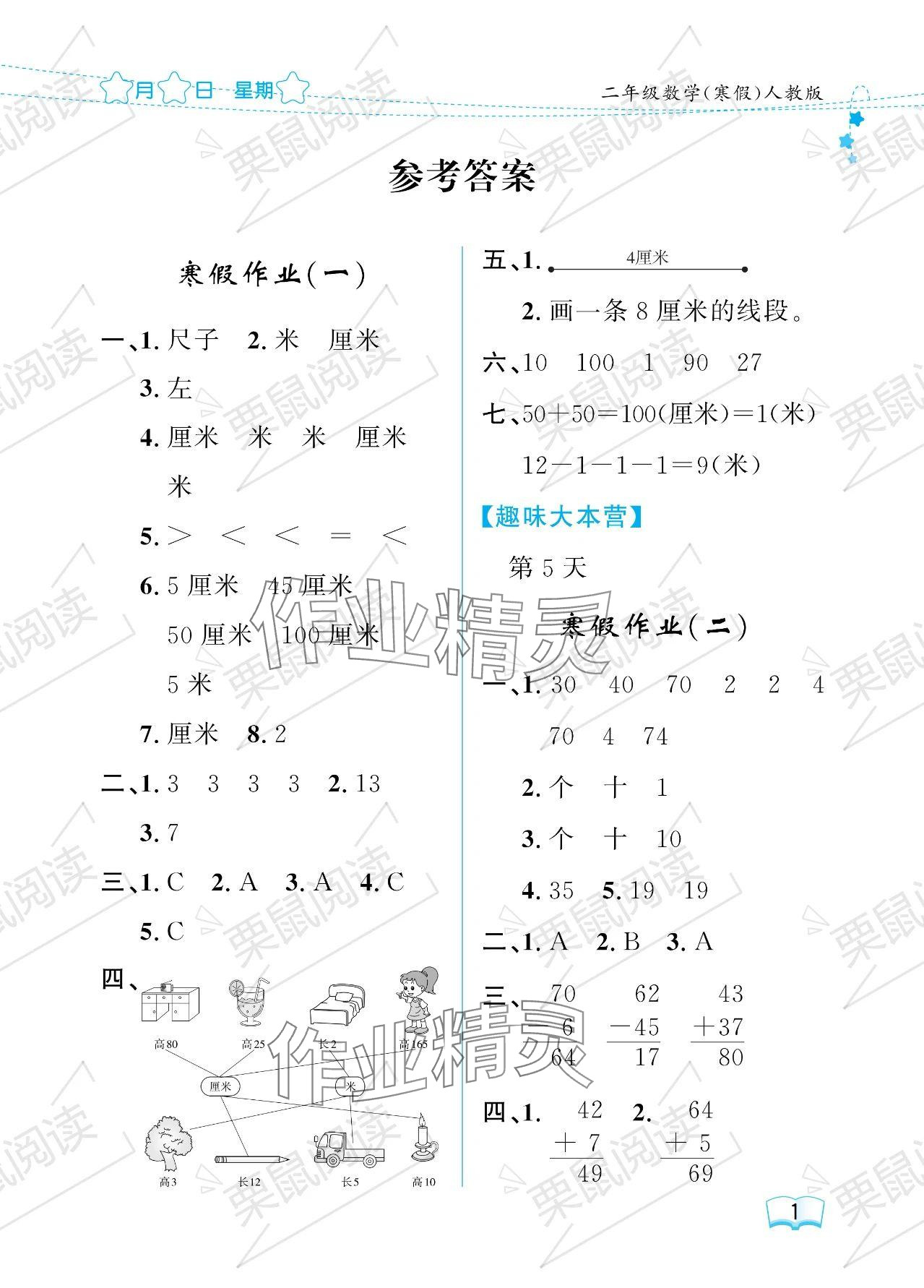 2024年陽(yáng)光假日寒假二年級(jí)數(shù)學(xué)人教版 參考答案第1頁(yè)