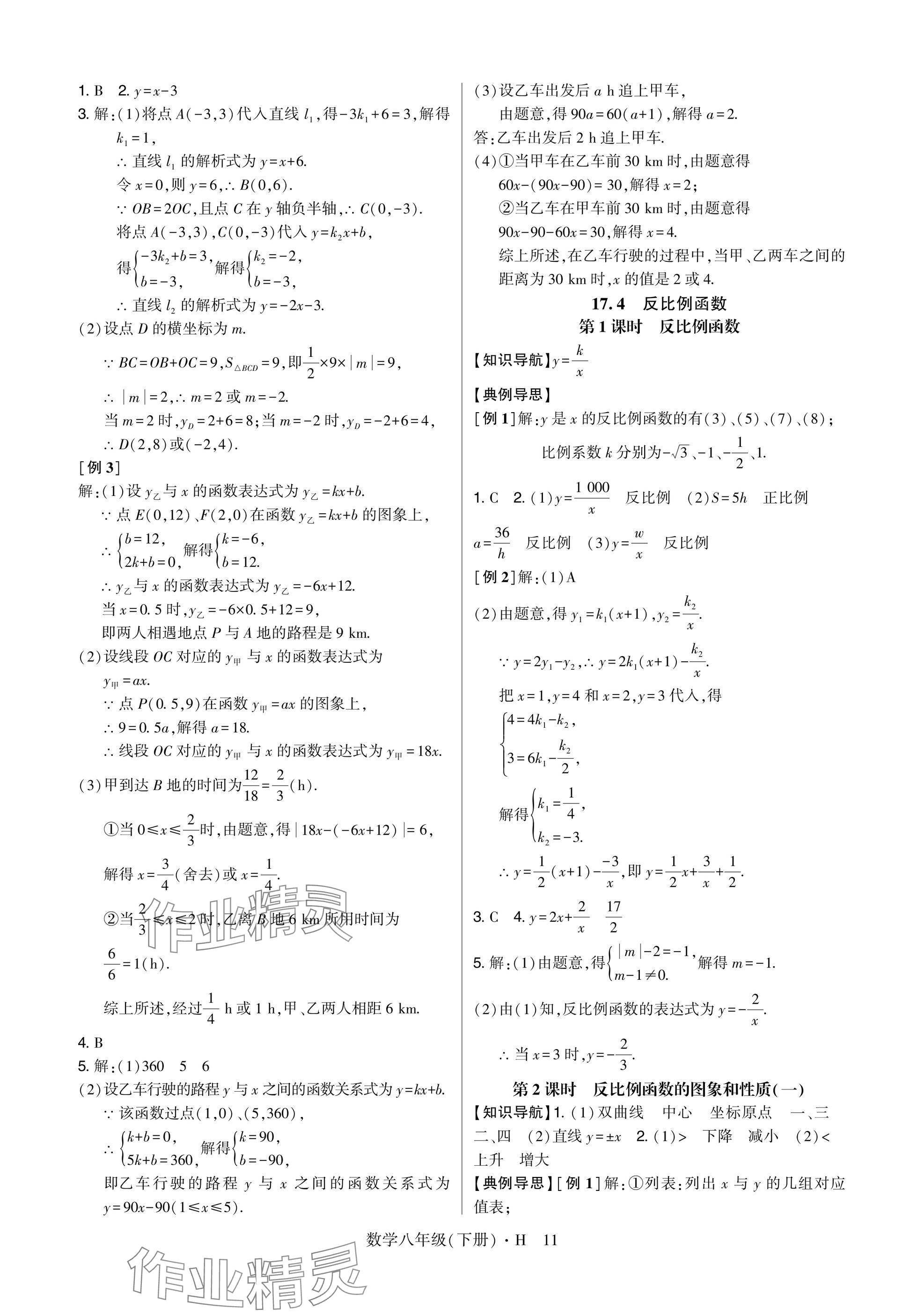 2025年高分突破課時(shí)達(dá)標(biāo)講練測(cè)八年級(jí)數(shù)學(xué)下冊(cè)華師大版 參考答案第11頁(yè)