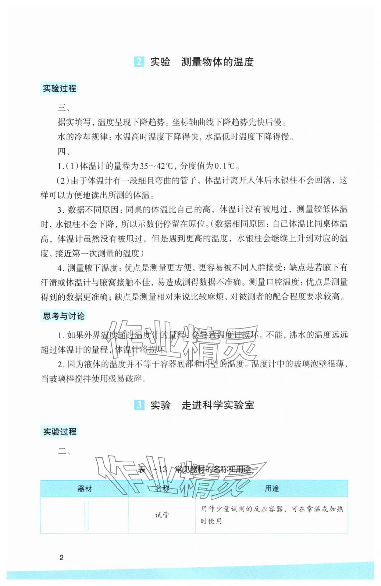 2025年科学实验活动册七年级科学上册浙教版 参考答案第2页