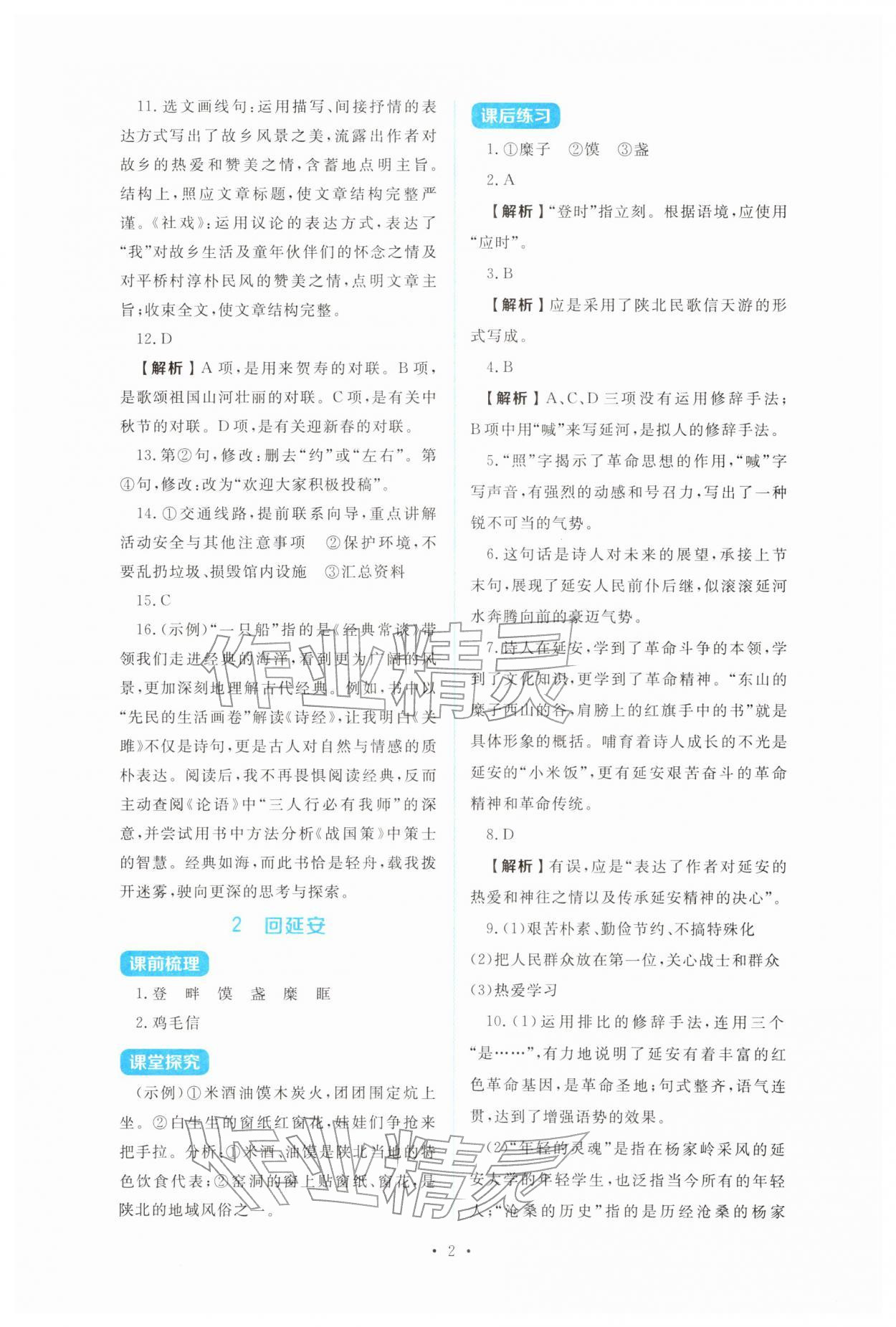 2026年金学典同步解析与测评贵州人民出版社八年级语文下册人教版&nbsp;第2页
