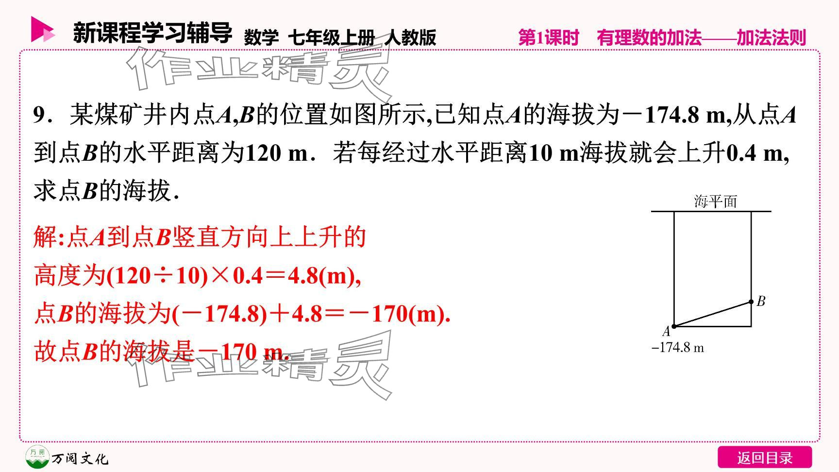 2024年新课程学习辅导七年级数学上册人教版 参考答案第16页