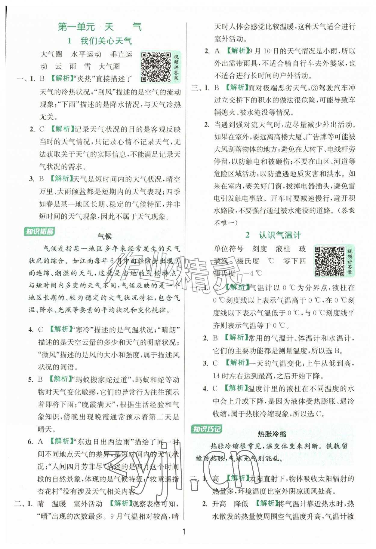 2026年实验班提优训练三年级科学上册教科版&nbsp;第1页