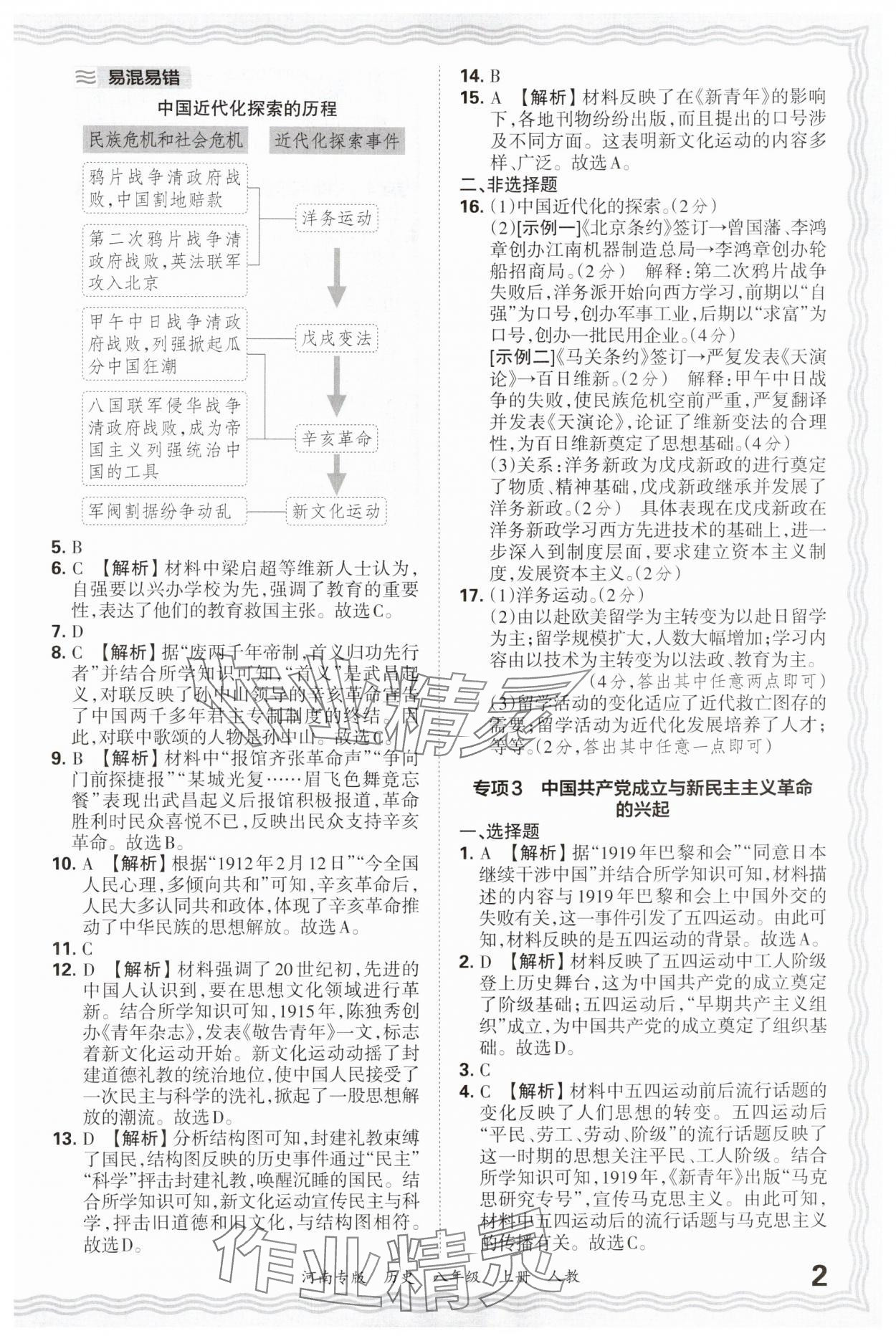 2024年王朝霞各地期末試卷精選八年級歷史上冊人教版 參考答案第2頁