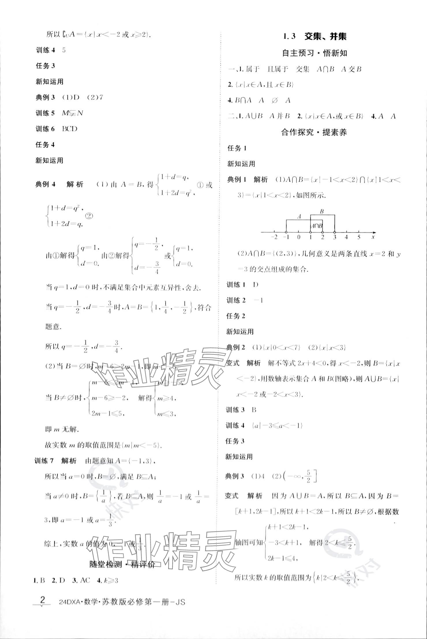 2023年金太陽導(dǎo)學案高中數(shù)學必修第一冊蘇教版 參考答案第2頁