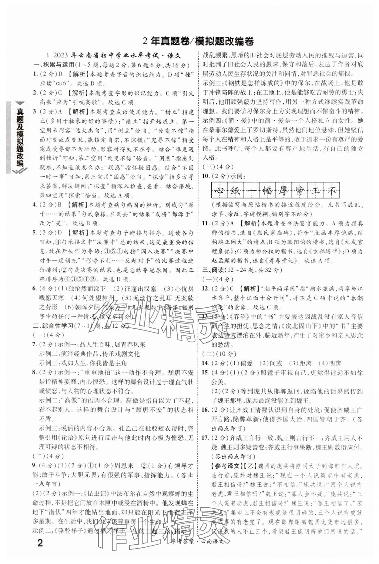 2024年一戰(zhàn)成名中考真題與拓展訓(xùn)練語(yǔ)文全云南專版 參考答案第1頁(yè)