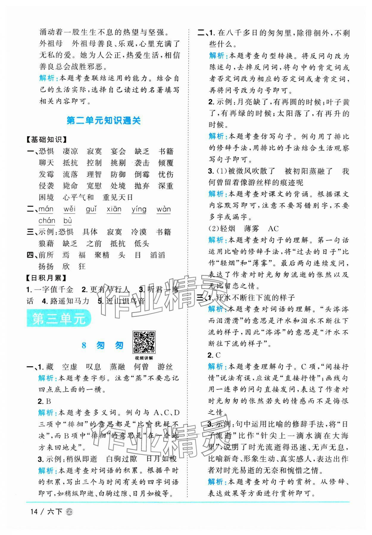 2025年陽光同學(xué)課時(shí)優(yōu)化作業(yè)六年級(jí)語文下冊人教版廣東專版 參考答案第14頁