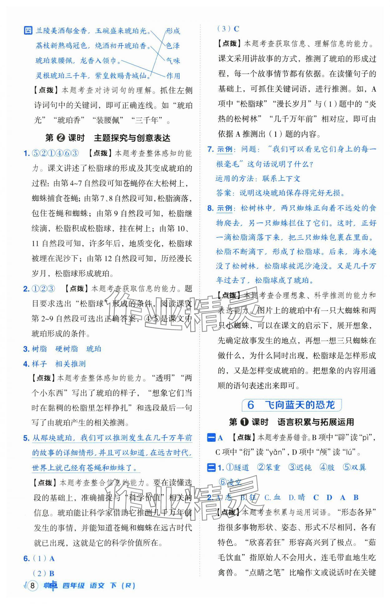 2025年綜合應用創(chuàng)新題典中點四年級語文下冊人教版山西專用 第8頁