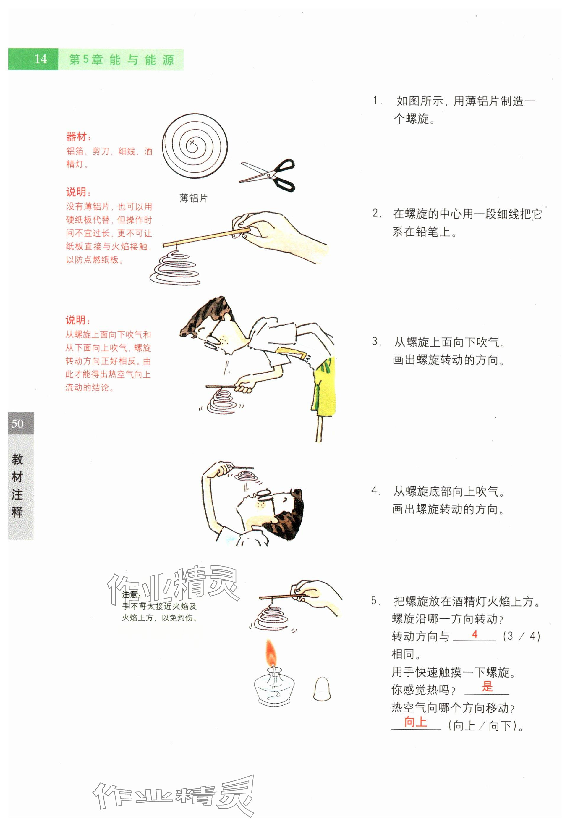 2024年教材课本六年级科学下册沪教版五四制 参考答案第14页