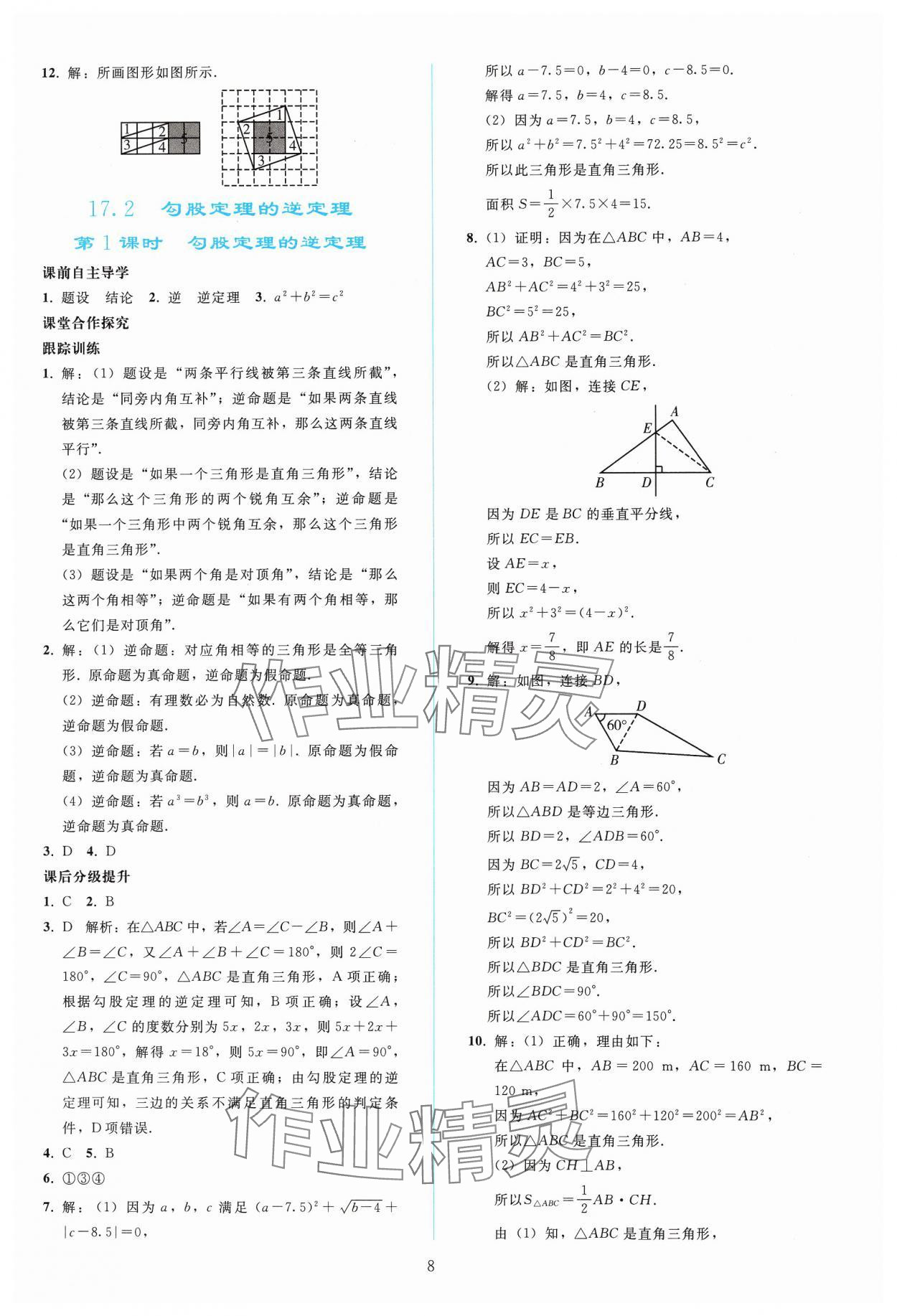 2025年同步輕松練習(xí)八年級(jí)數(shù)學(xué)下冊(cè)人教版 參考答案第7頁(yè)