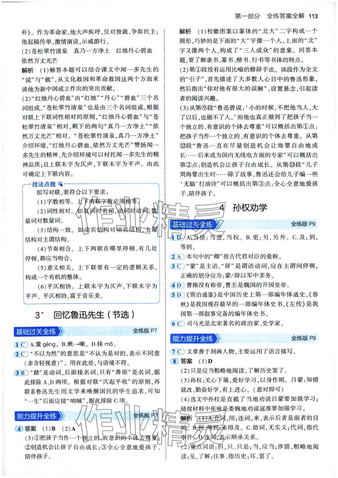 2025年5年中考3年模拟七年级语文下册人教版五四制 第4页