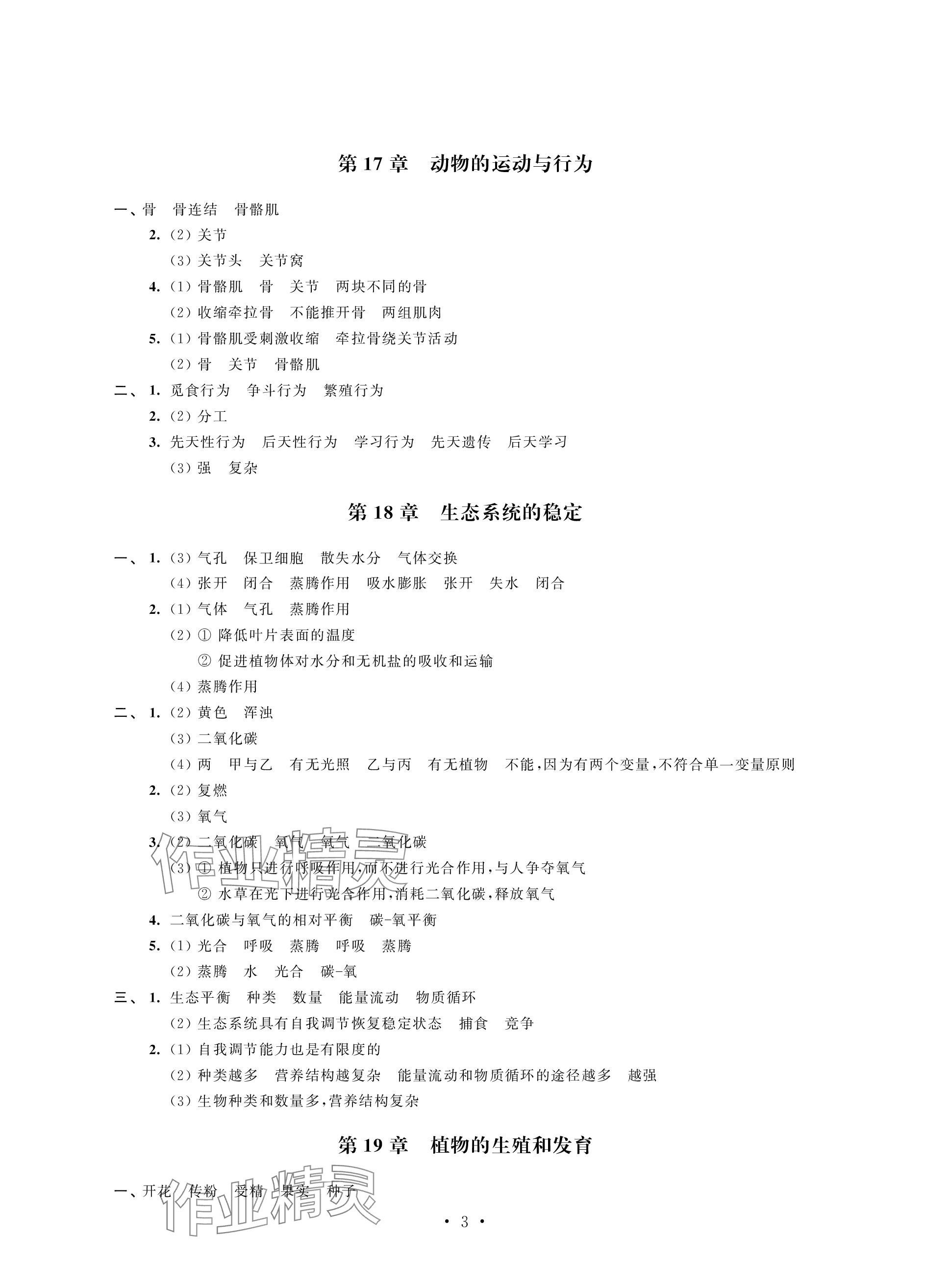 2023年自我提升与评价八年级生物上册 参考答案第3页