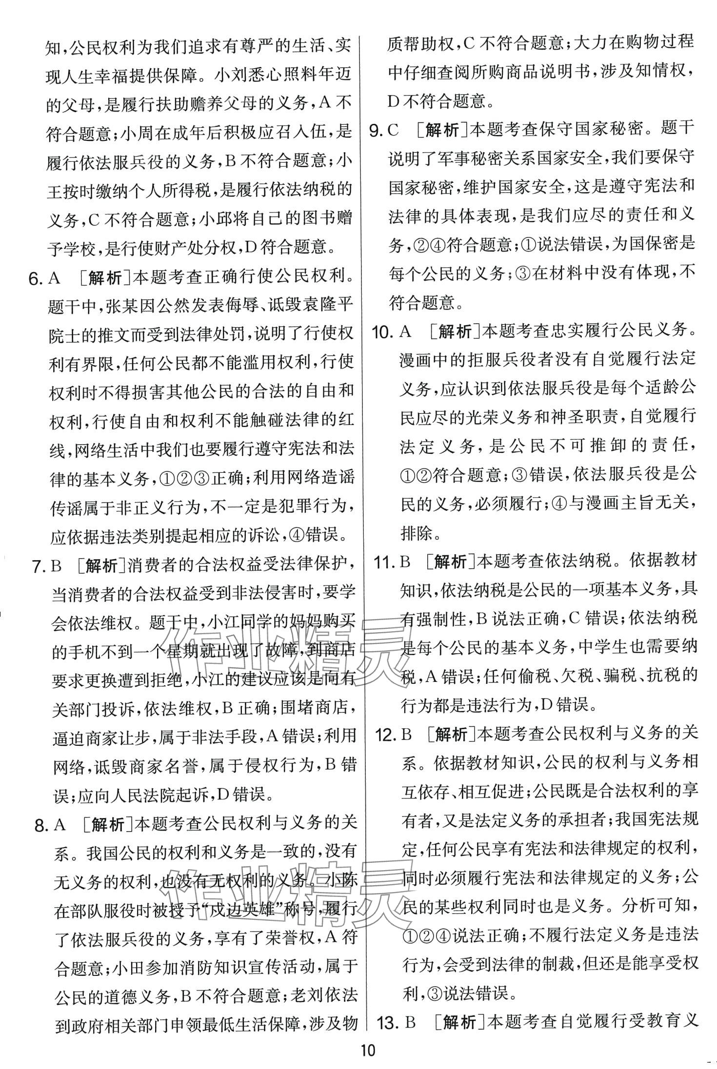 2024年單元雙測全程提優(yōu)測評卷八年級道德與法治下冊人教版 第10頁