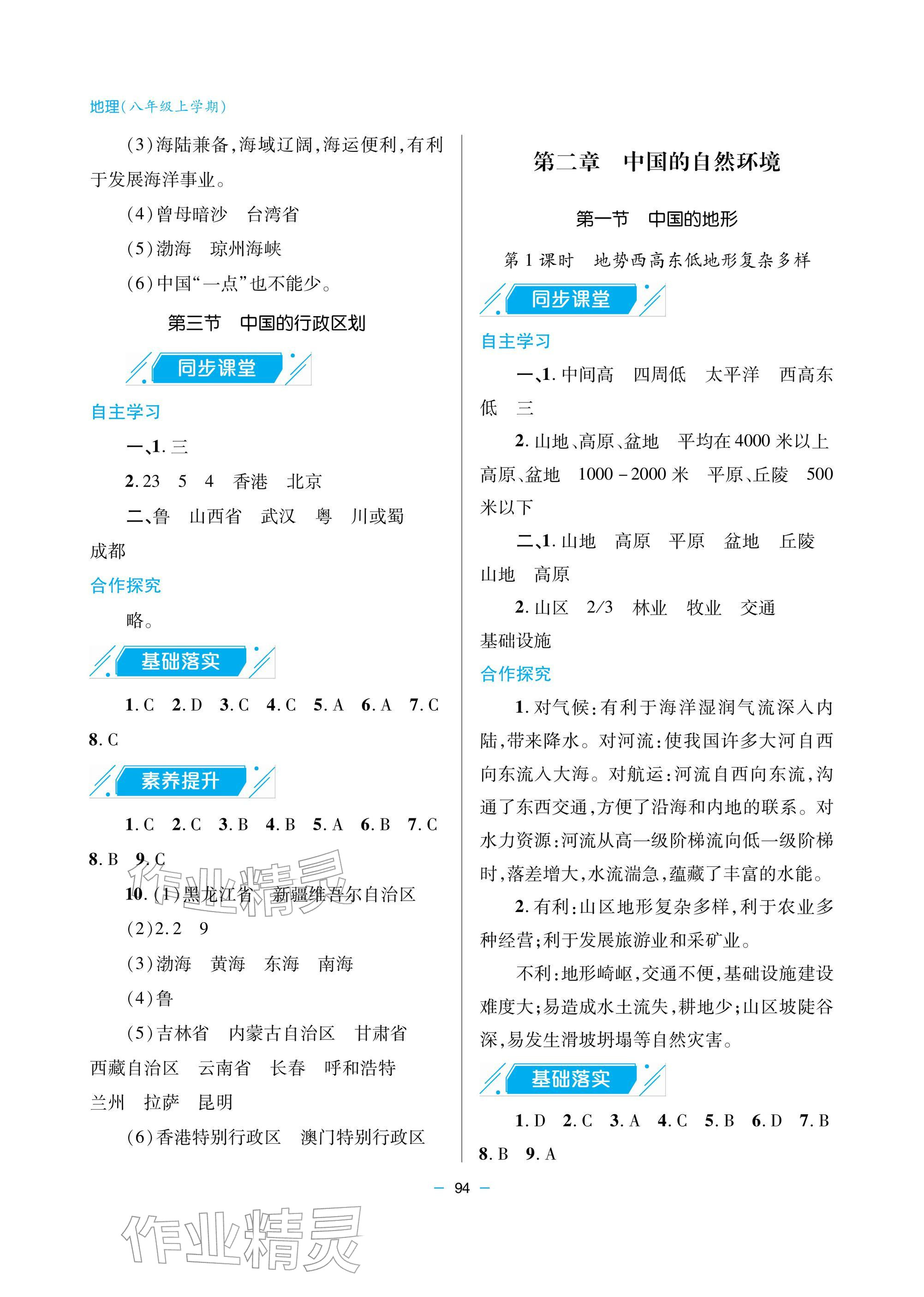 2025年新课堂同步学习与探究八年级地理上册商务星球版 参考答案第2页