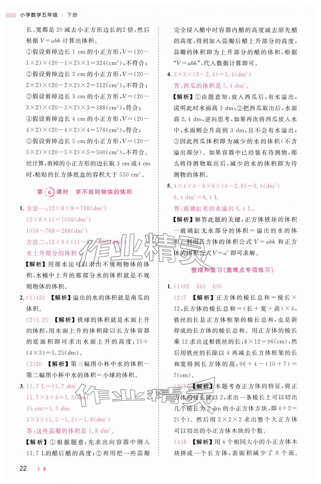2025年訓練達人五年級數學下冊人教版浙江專版 參考答案第22頁