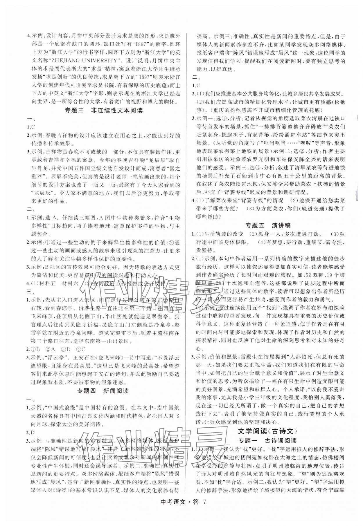 2025名師面對面中考滿分特訓(xùn)方案語文人教版浙江專版 參考答案第7頁