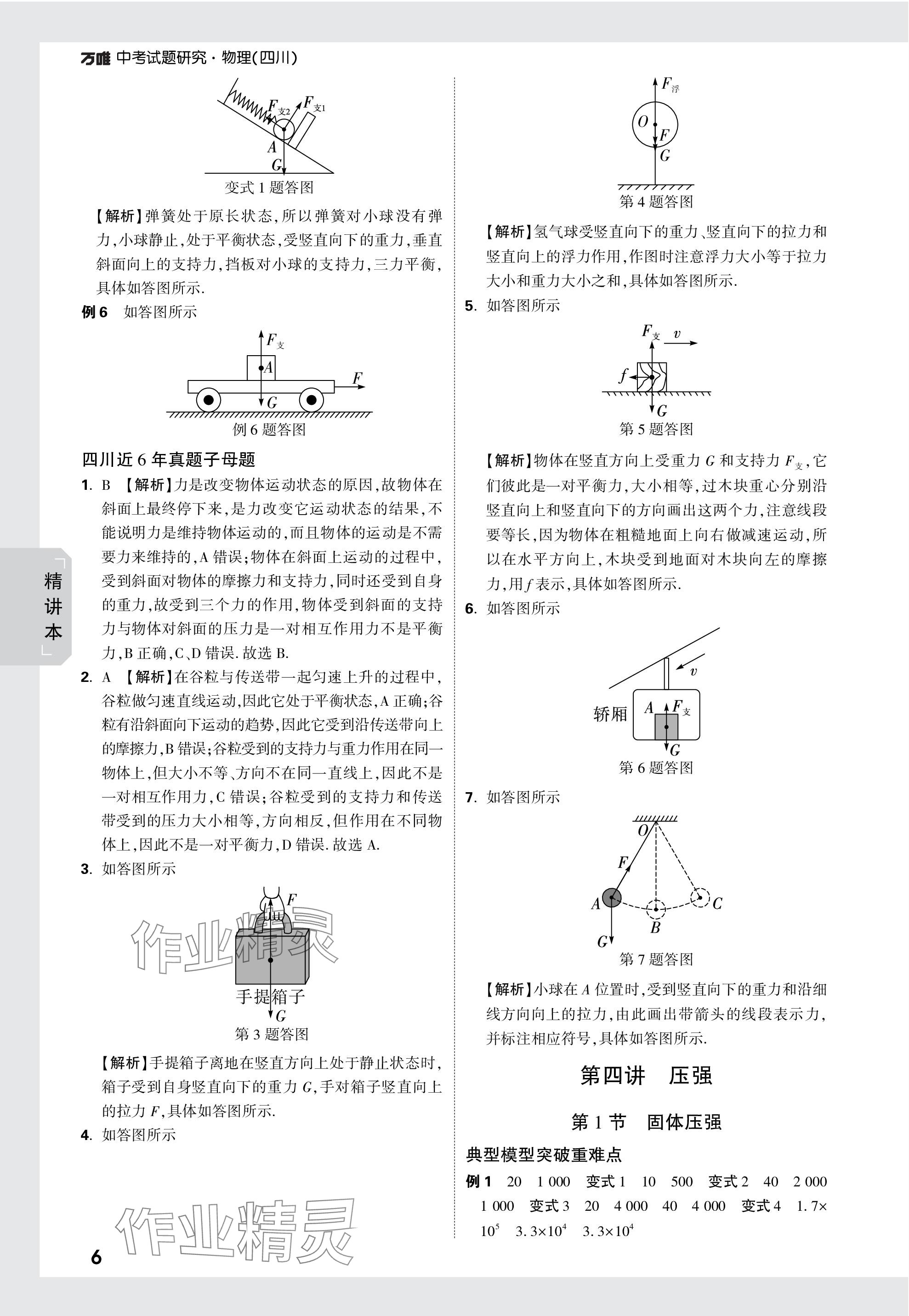 2024年萬唯中考試題研究物理四川專版 參考答案第6頁