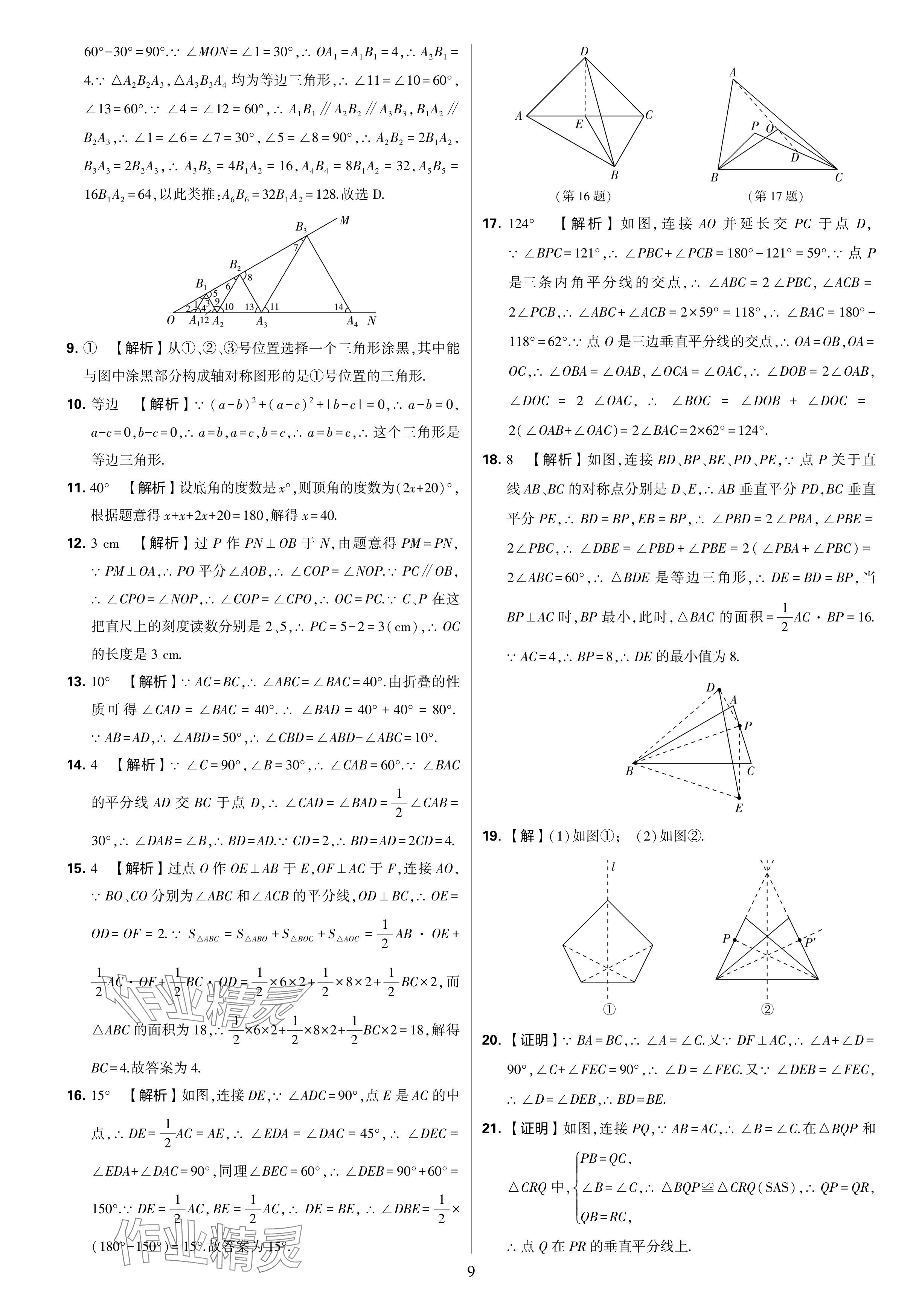 2024年學霸提優(yōu)大試卷八年級數(shù)學上冊蘇科版 參考答案第9頁