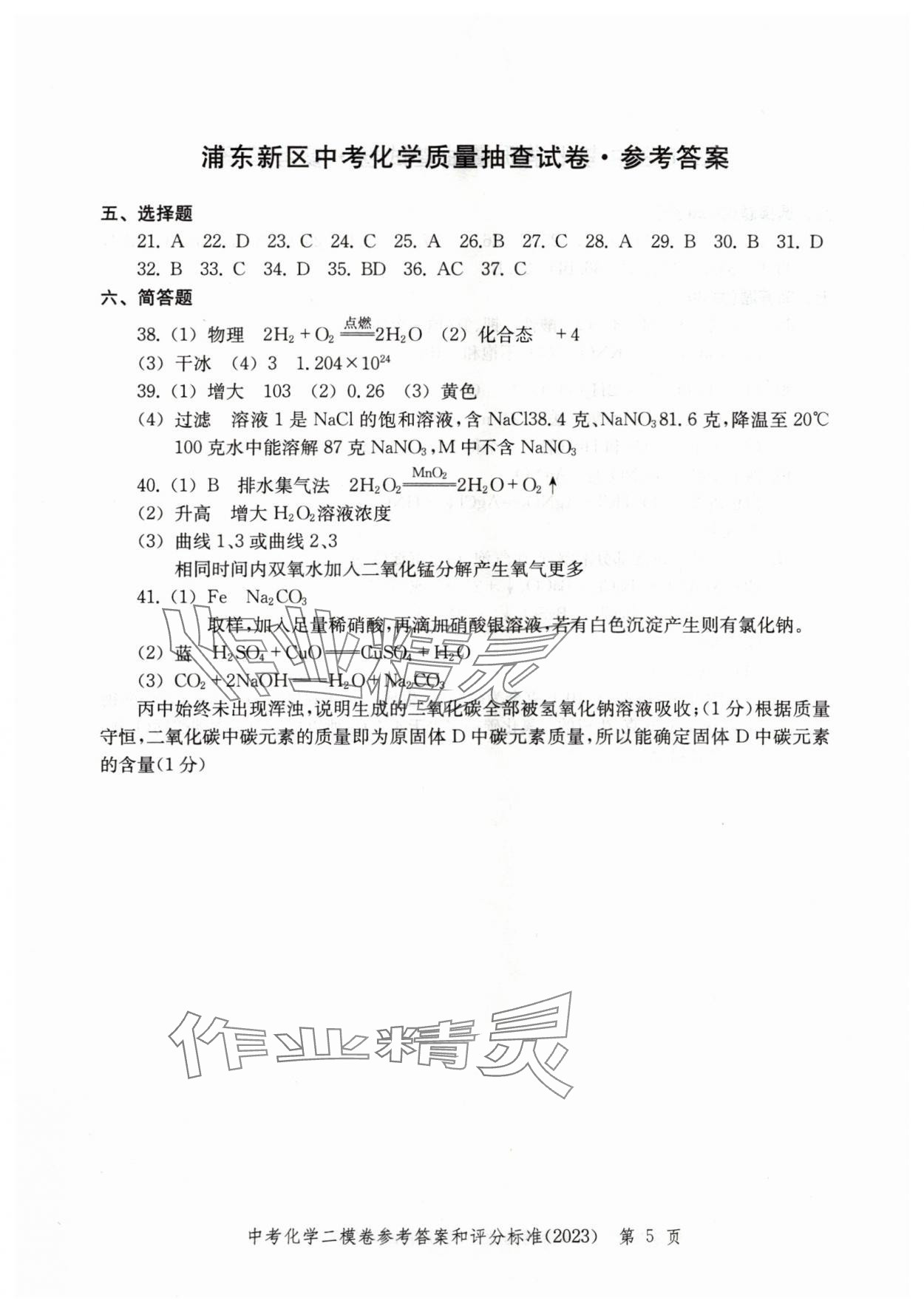 2020~2023年走向成功化學(xué)二模 參考答案第5頁