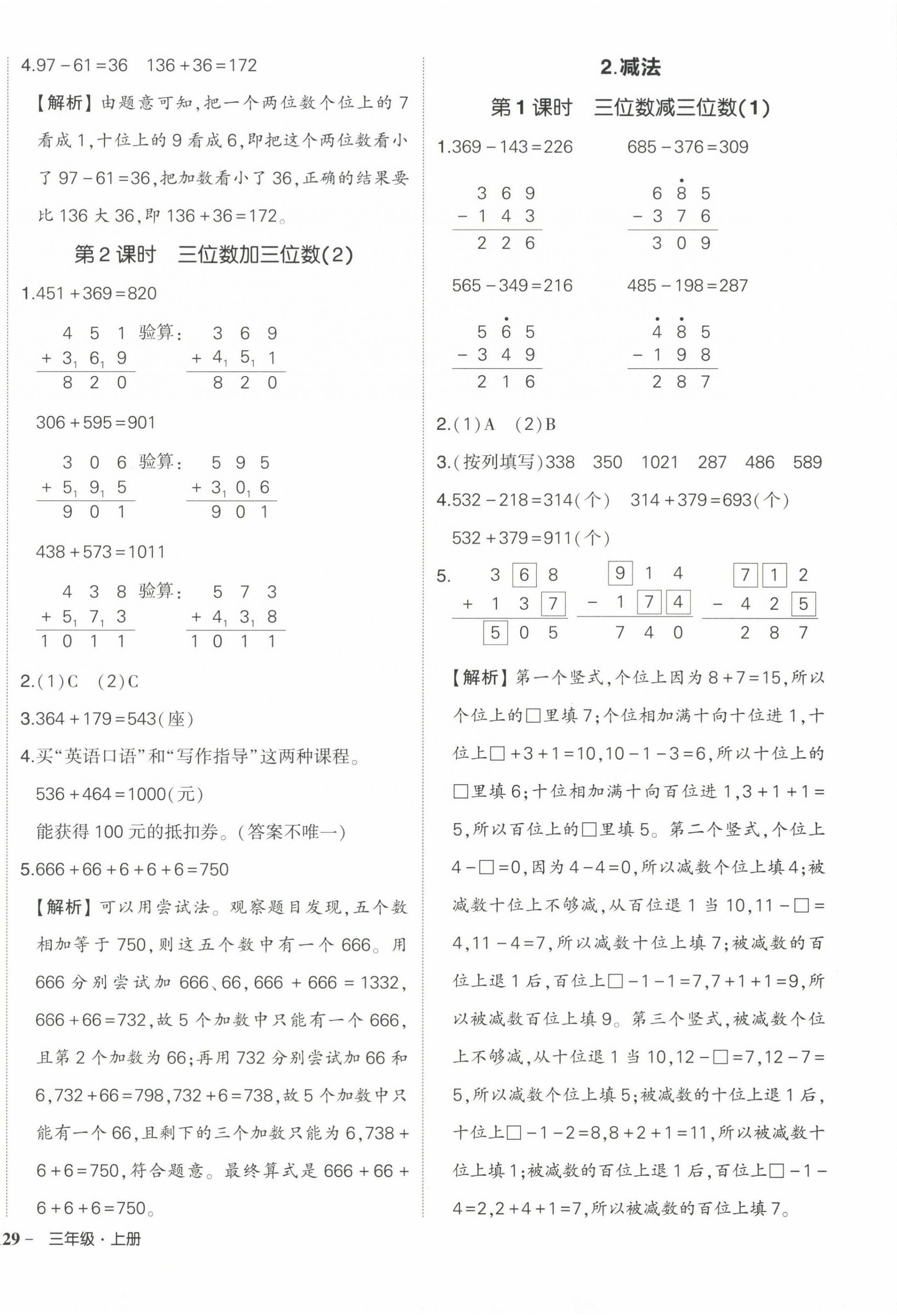 2024年狀元成才路創(chuàng)優(yōu)作業(yè)100分三年級數(shù)學上冊人教版海南專版 參考答案第6頁