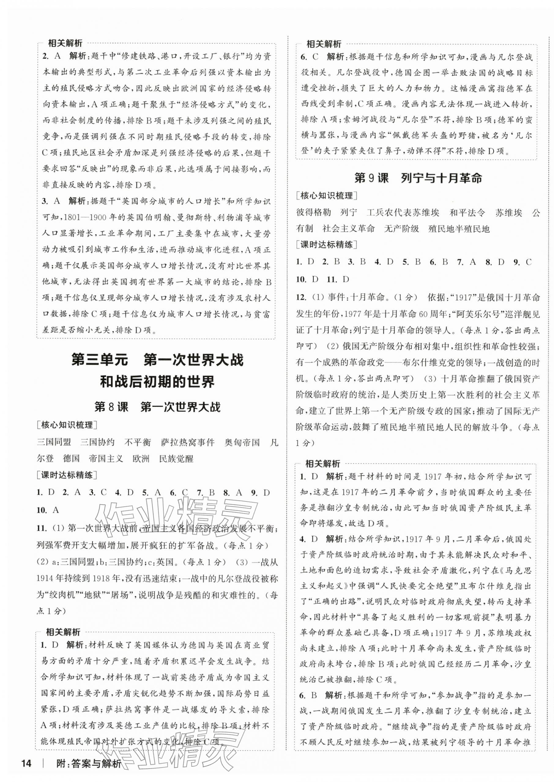 2026年通成学典课时作业本九年级历史下册人教版宿迁专版 第4页