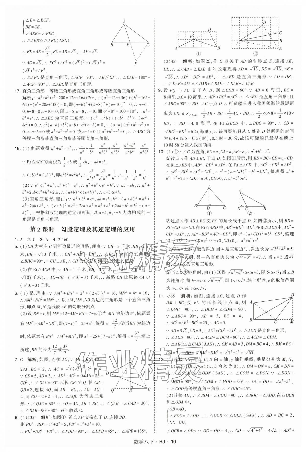 2025年學(xué)霸題中題八年級(jí)數(shù)學(xué)下冊(cè)人教版 參考答案第10頁(yè)