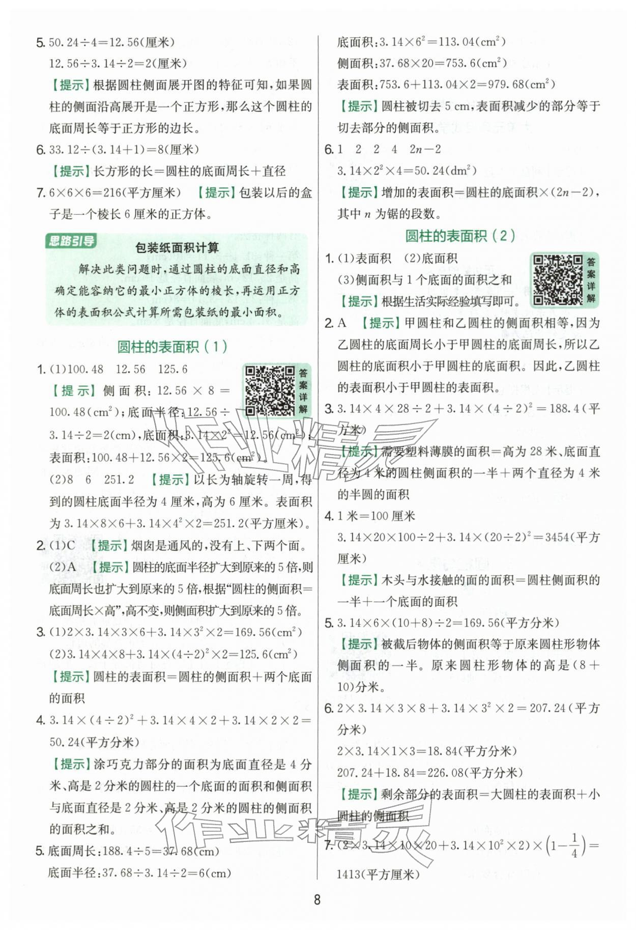 2026年实验班提优训练六年级数学下册人教版&nbsp;第8页