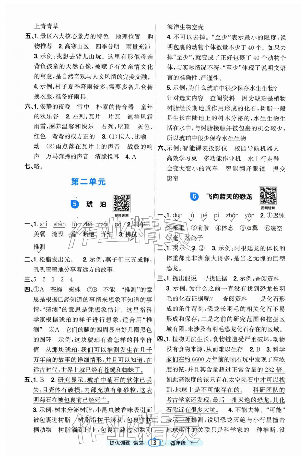 2026年阳光同学提优训练四年级语文下册人教版&nbsp;参考答案第3页