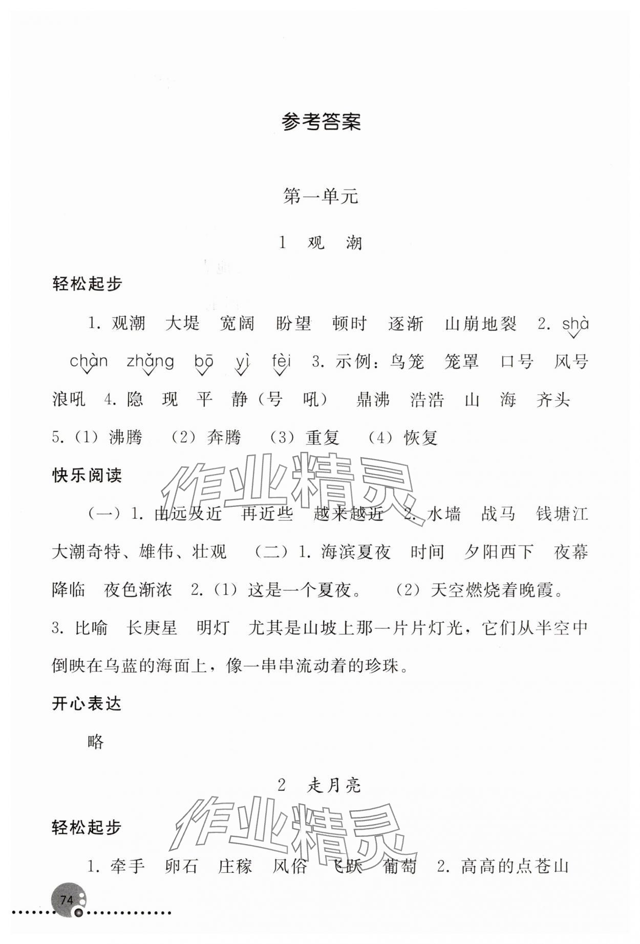 2023年同步练习册四年级语文上册人教版人民教育出版社新疆专版 参考答案第1页