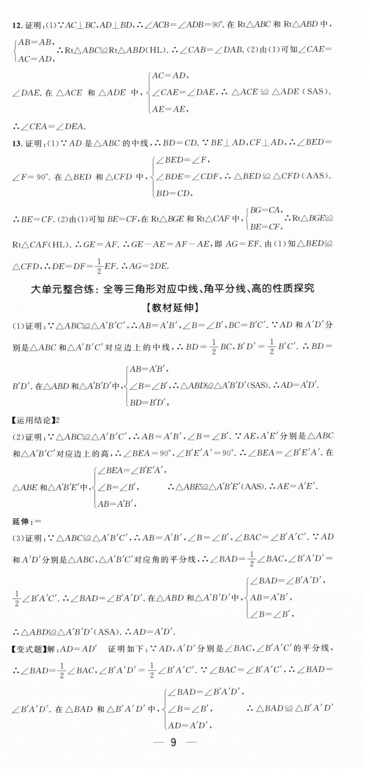 2025年新课标同步单元练习八年级数学上册人教版贵州专版 第9页