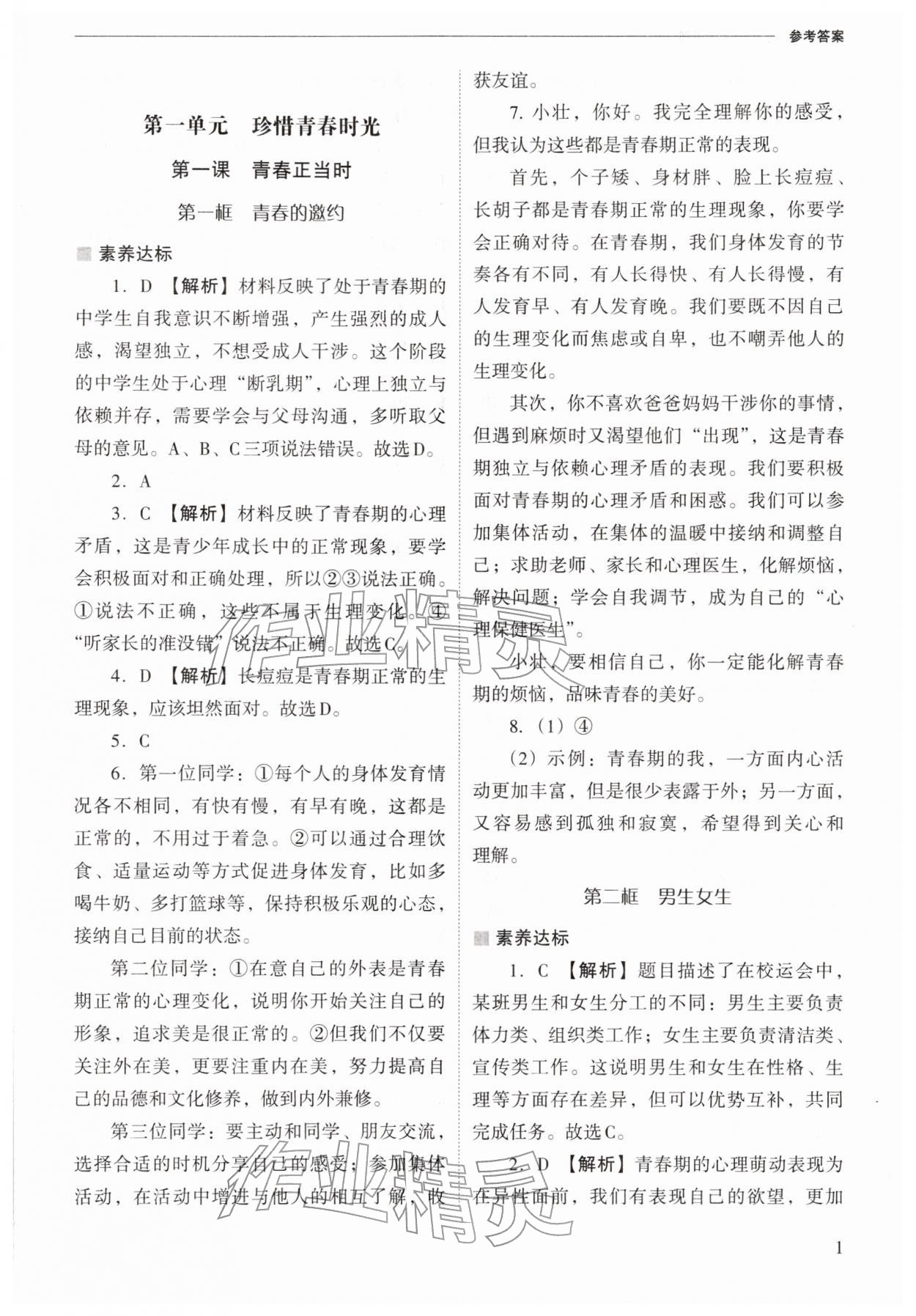 2026年新課程問題解決導(dǎo)學(xué)方案七年級(jí)道德與法治下冊人教版&nbsp;第1頁