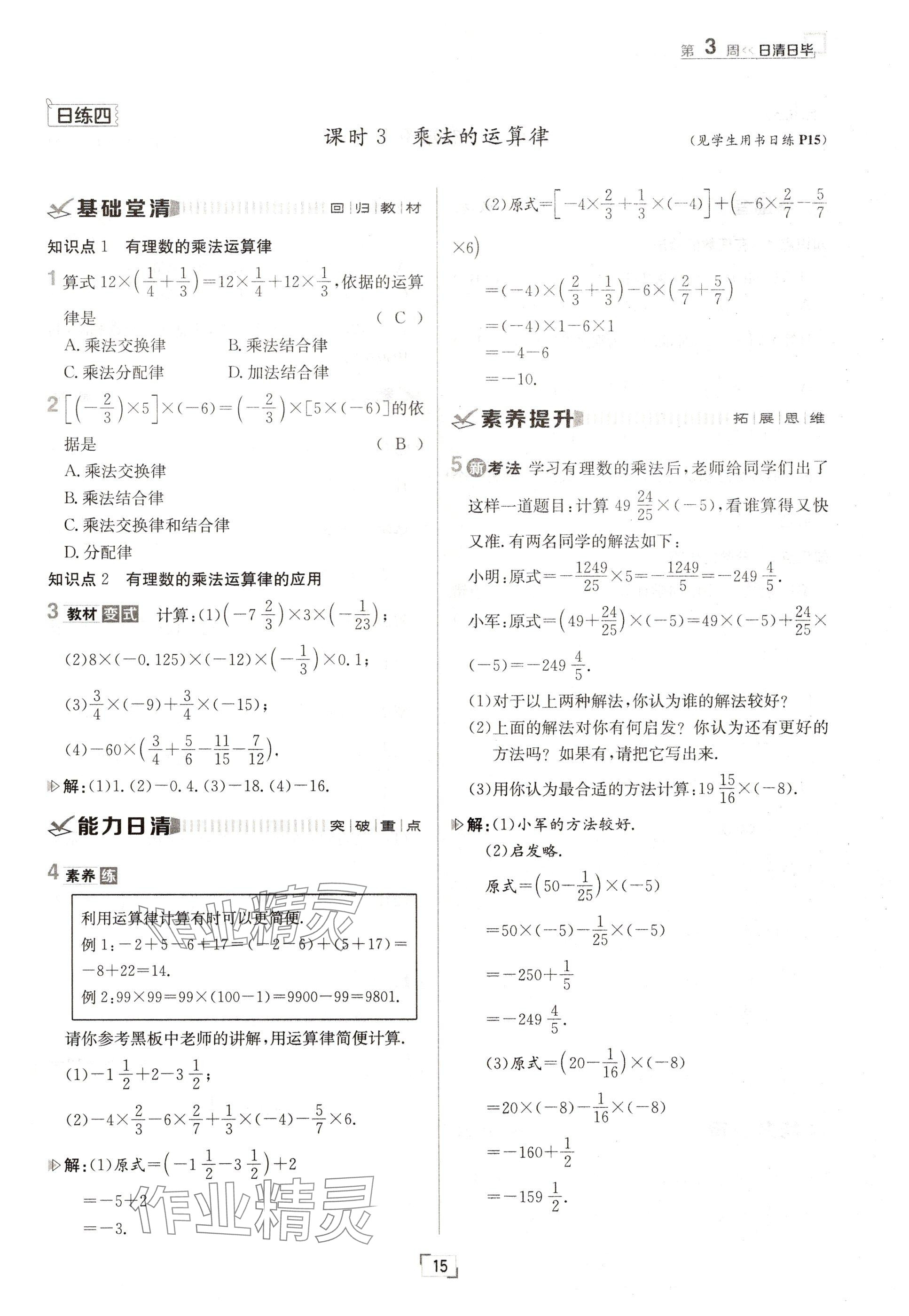 2024年日清周练七年级数学上册人教版 参考答案第15页