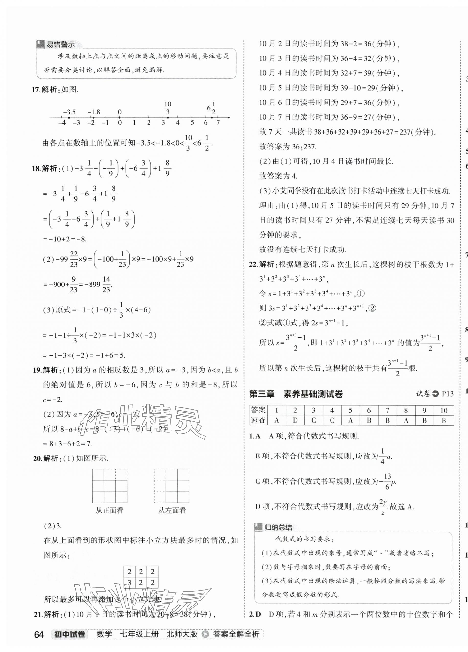 2024年5年中考3年模擬初中試卷七年級數(shù)學上冊北師大版 第11頁