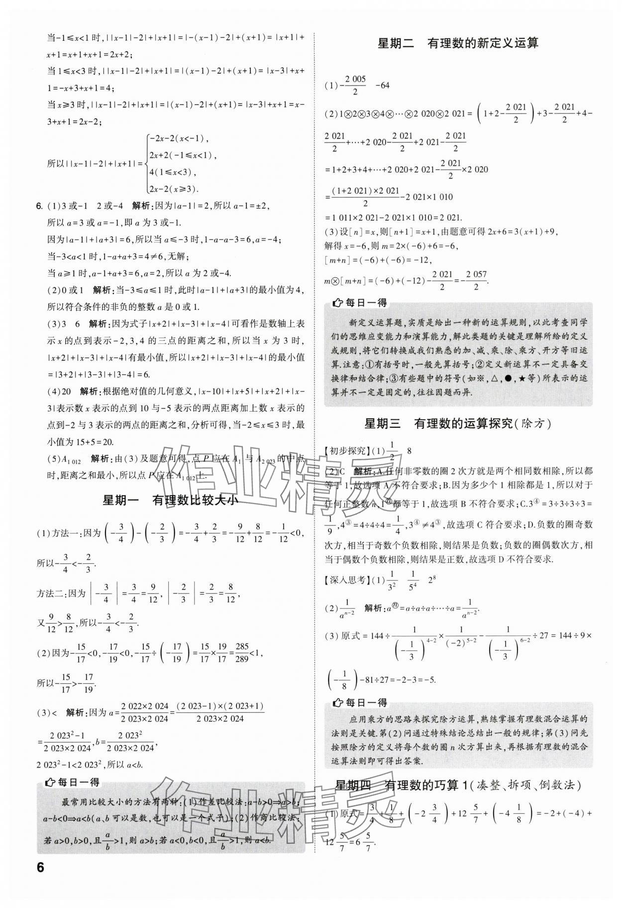 2023年經(jīng)綸學(xué)典解題達(dá)人七年級(jí)數(shù)學(xué)上冊(cè)蘇科版 參考答案第6頁(yè)