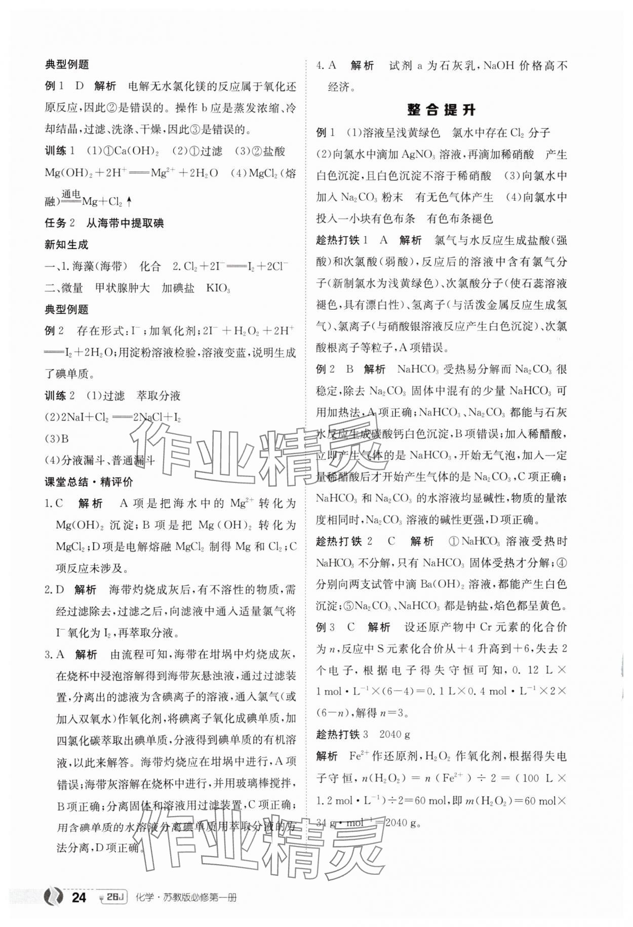 2025年金太陽導(dǎo)學(xué)案高中化學(xué)必修第一冊蘇教版 第24頁