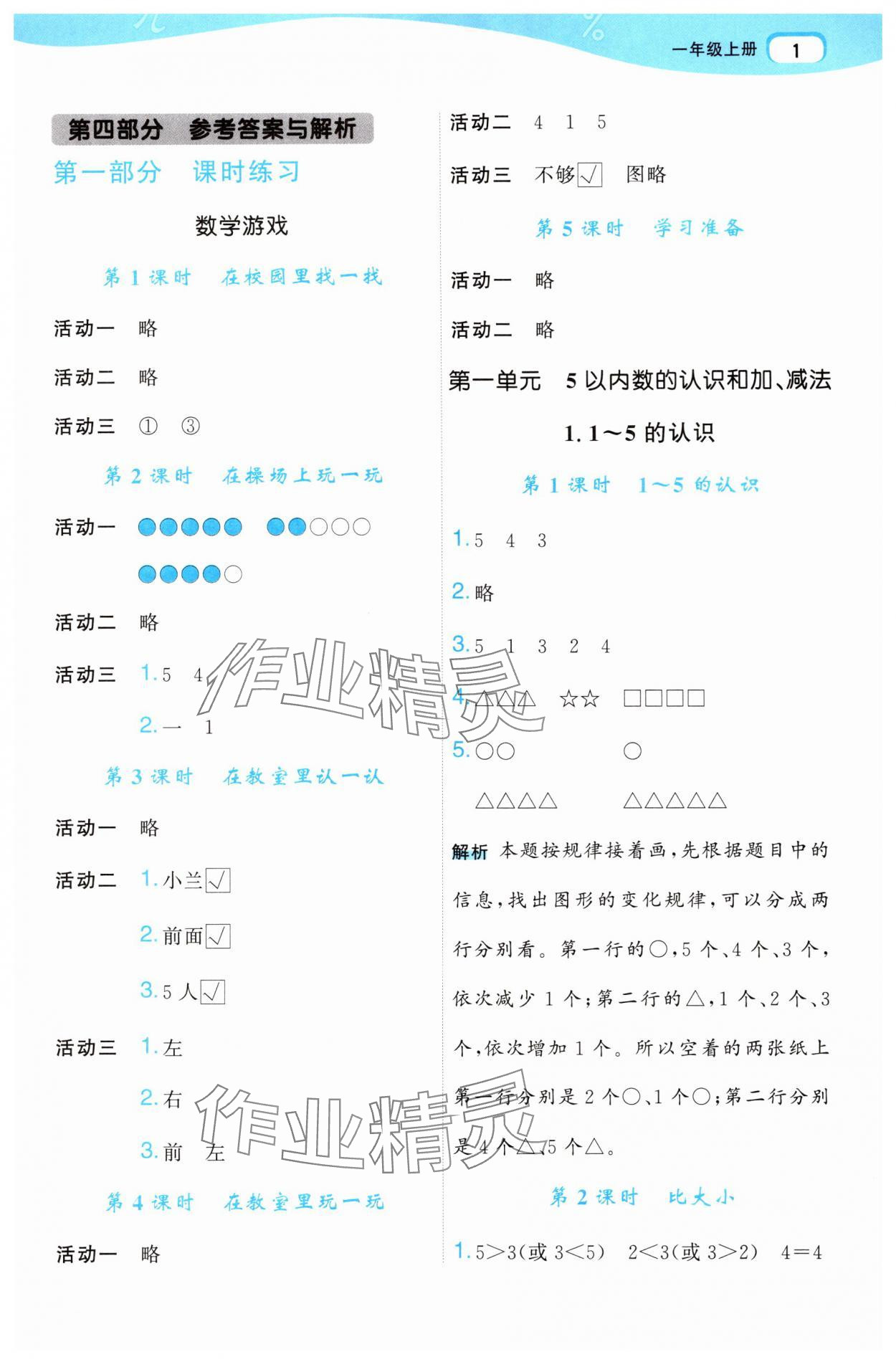 2025年名师面对面先学后练一年级数学上册人教版 参考答案第1页