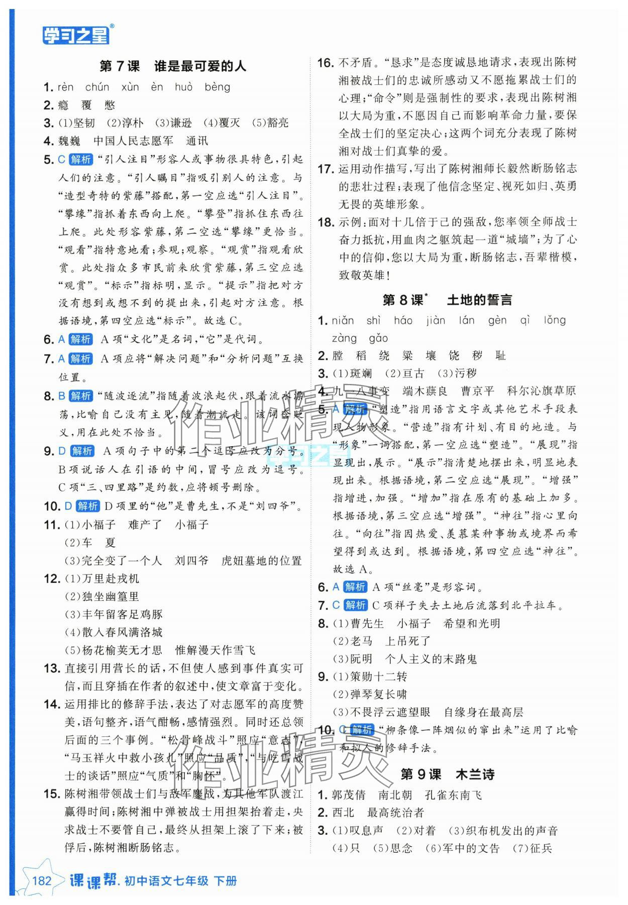 2025年課課幫七年級語文下冊人教版遼寧專版 參考答案第6頁