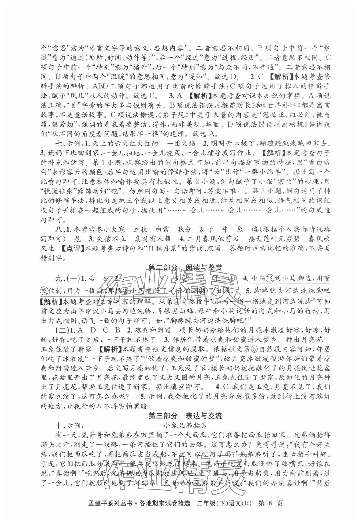 2025年孟建平各地期末試卷精選二年級語文下冊人教版 第6頁