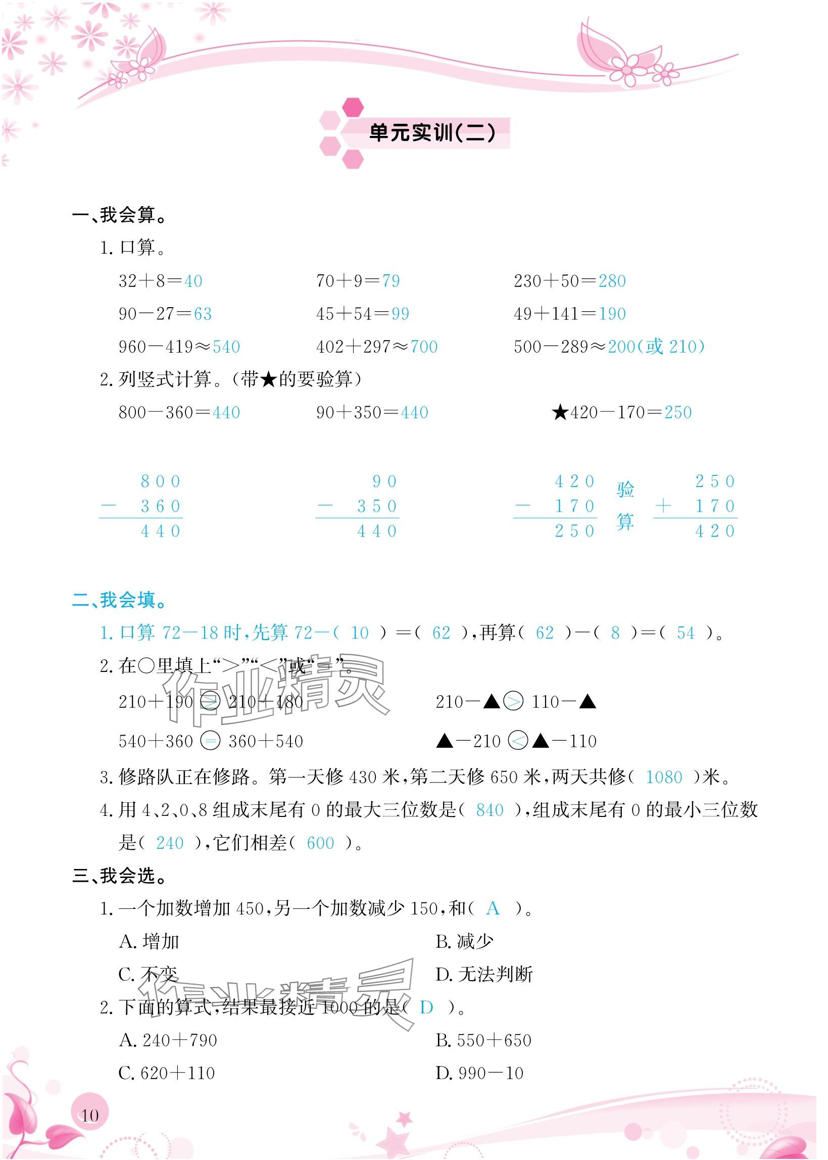 2024年小学生学习指导丛书三年级数学上册人教版 参考答案第10页