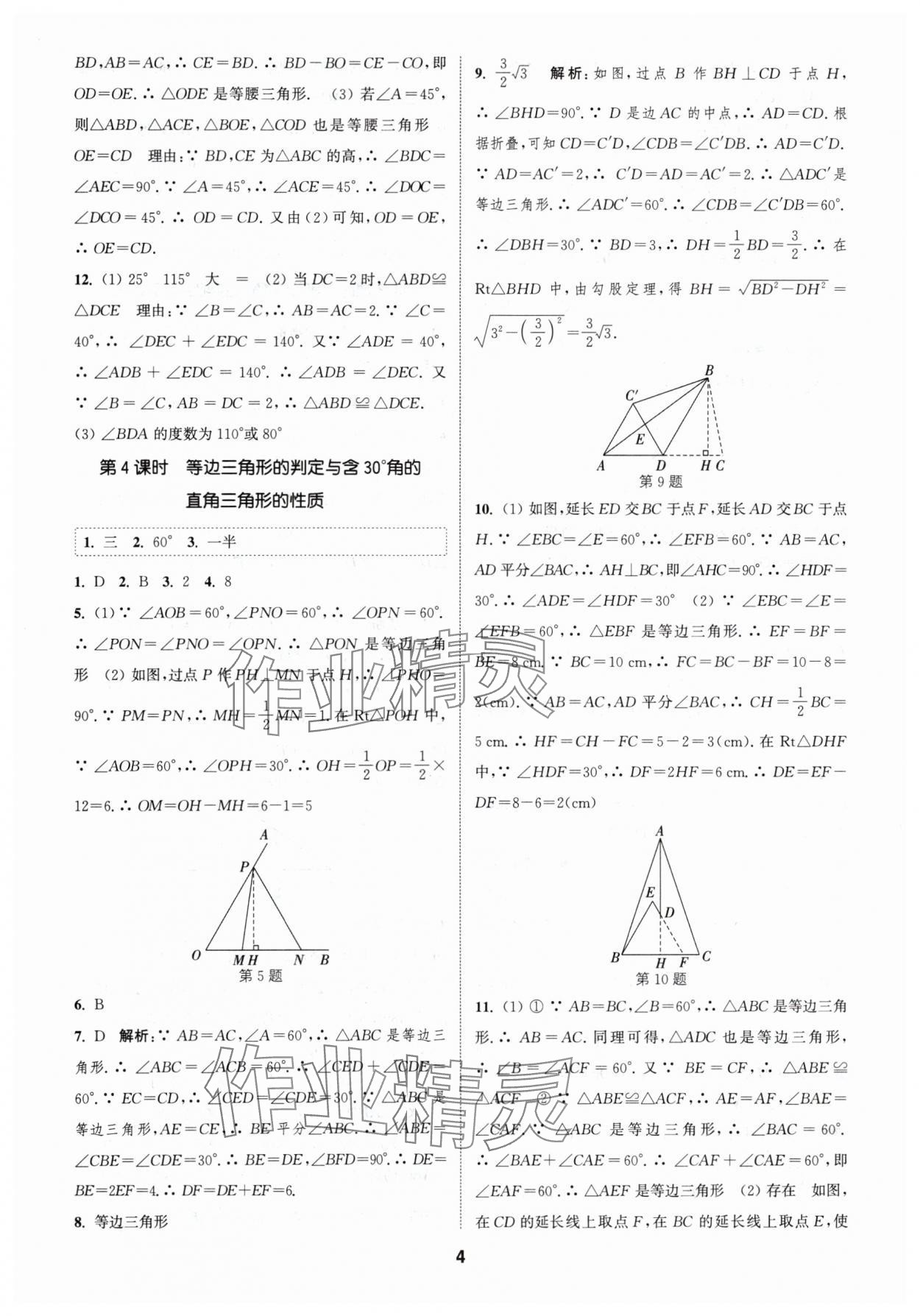 2024年通城學(xué)典課時(shí)作業(yè)本八年級(jí)數(shù)學(xué)下冊(cè)北師大版 參考答案第3頁(yè)